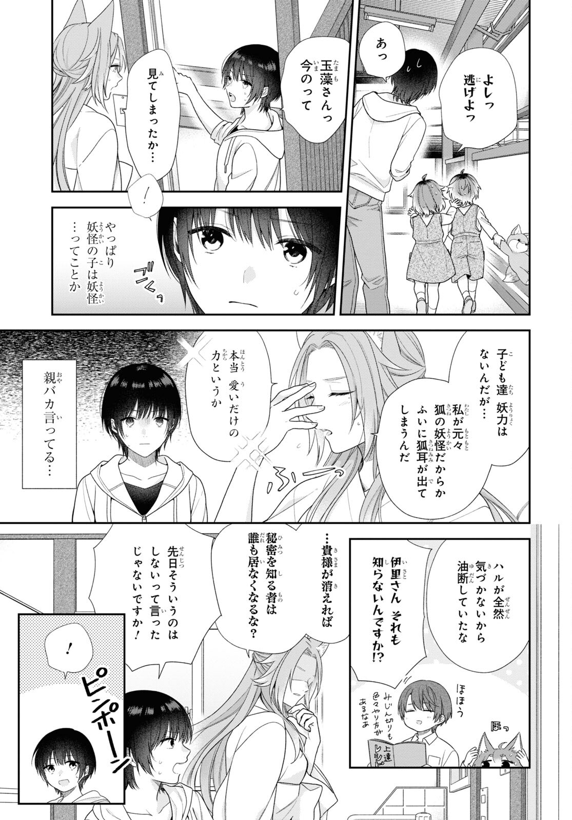 恋する２DK、あやかし前妻憑き。 第3話 - Page 8