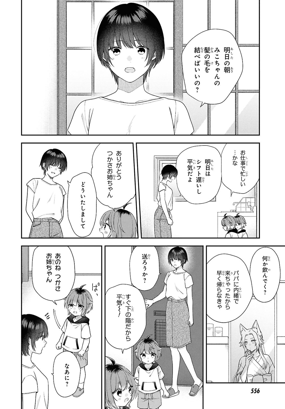 恋する２DK、あやかし前妻憑き。 第13話 - Page 6