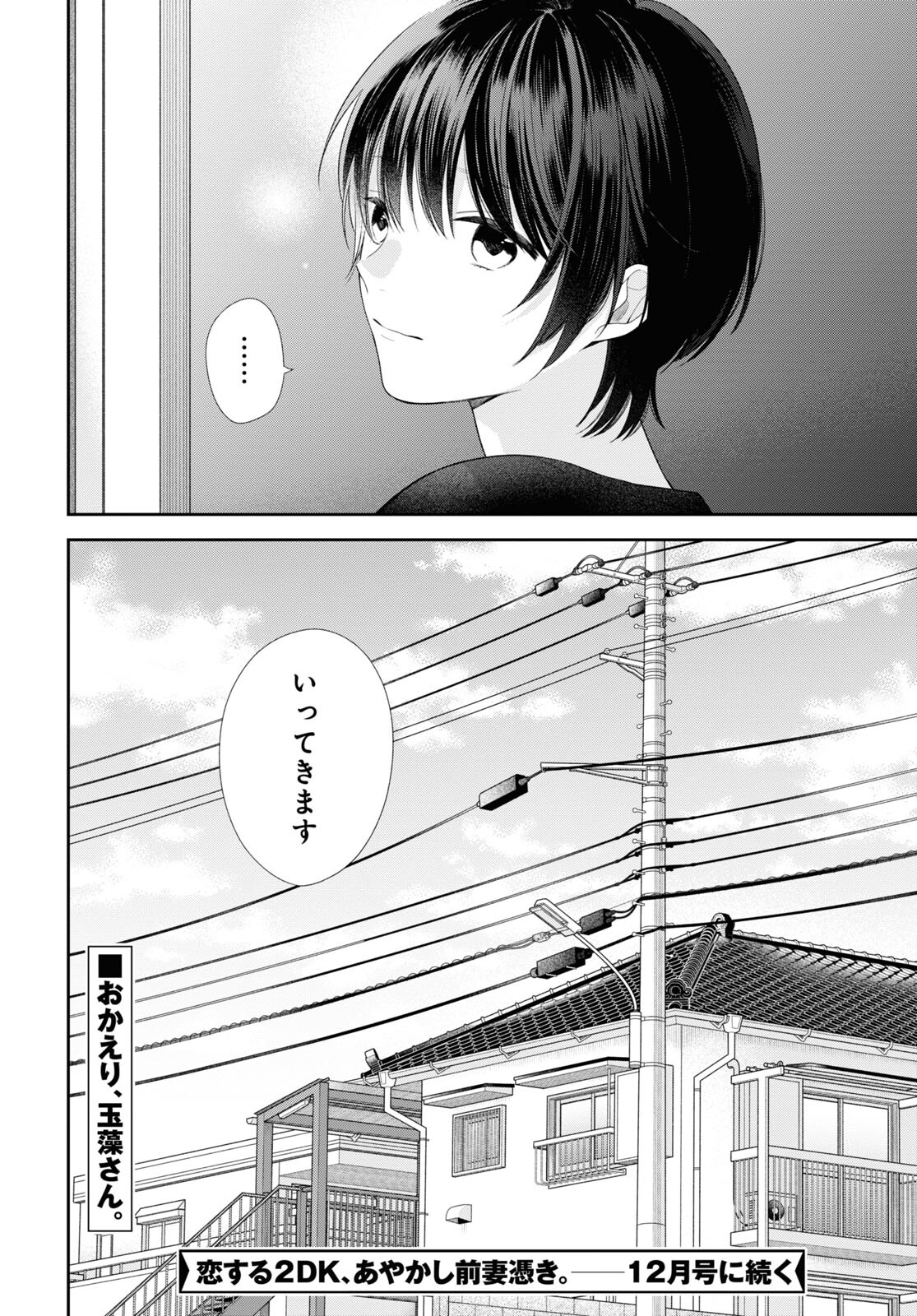 恋する２DK、あやかし前妻憑き。 第6話 - Page 35