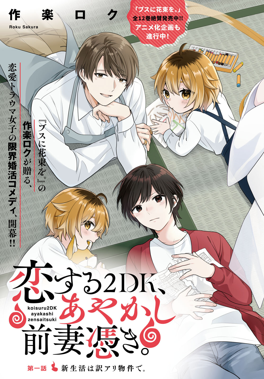 恋する２DK、あやかし前妻憑き。 第1話 - Next 第2話