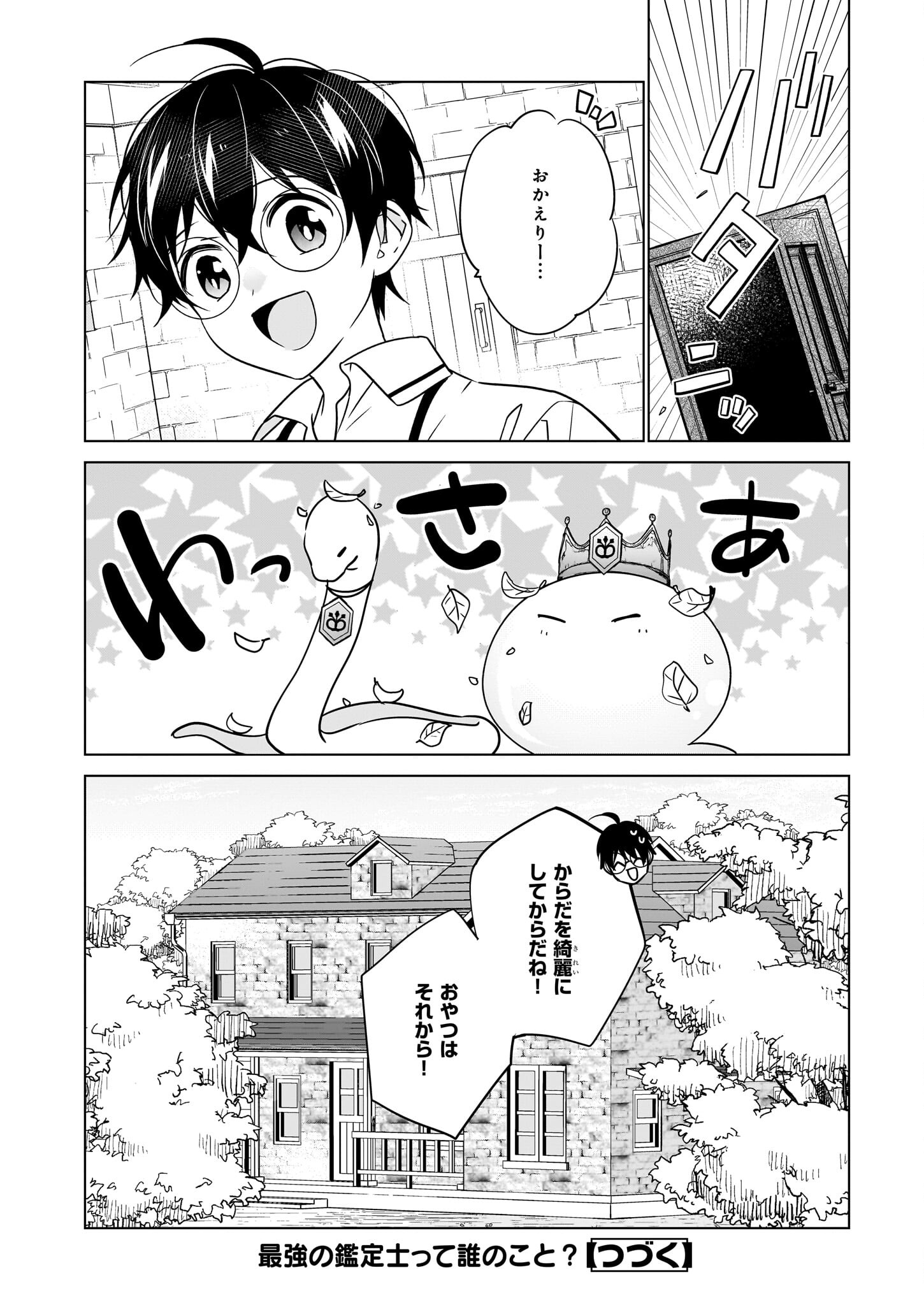 最強の鑑定士って誰のこと? ~満腹ごはんで異世界生活~ 第54話 - Page 24