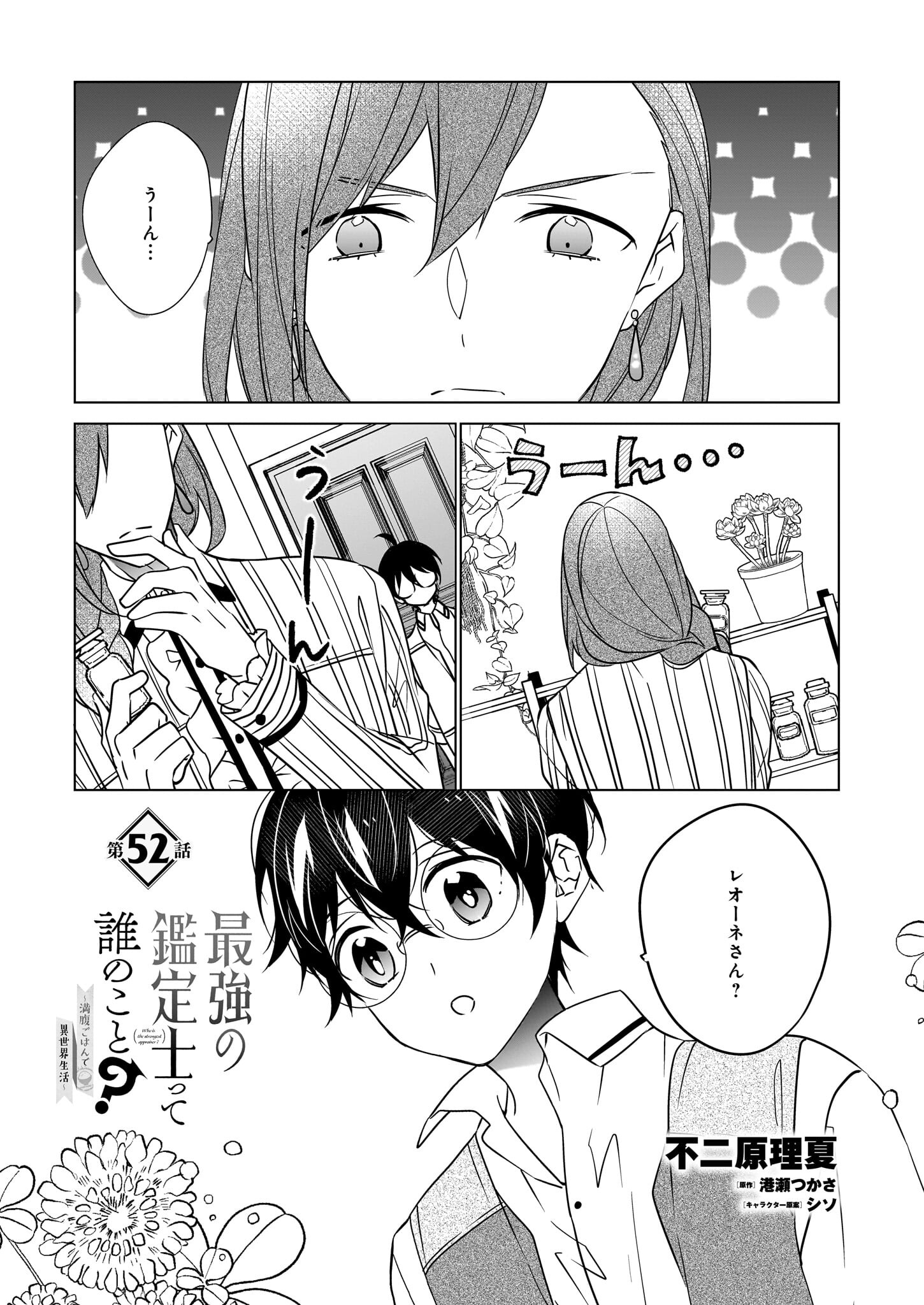 最強の鑑定士って誰のこと? ~満腹ごはんで異世界生活~ 第51話 - Page 1