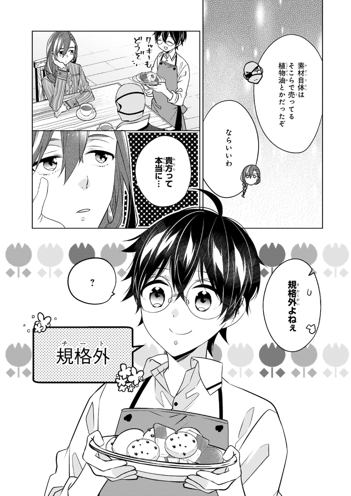 最強の鑑定士って誰のこと? ~満腹ごはんで異世界生活~ 第30話 - Page 8