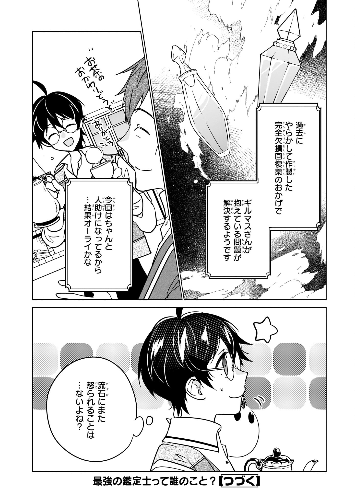 最強の鑑定士って誰のこと? ~満腹ごはんで異世界生活~ 第55話 - Page 24