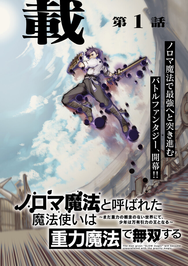 ノロマ魔法と呼ばれた魔法使いは重力魔法で無双する　～まだ重力の概念のない世界にて、少年は万有引力の王となる～ 第1話 - Page 2