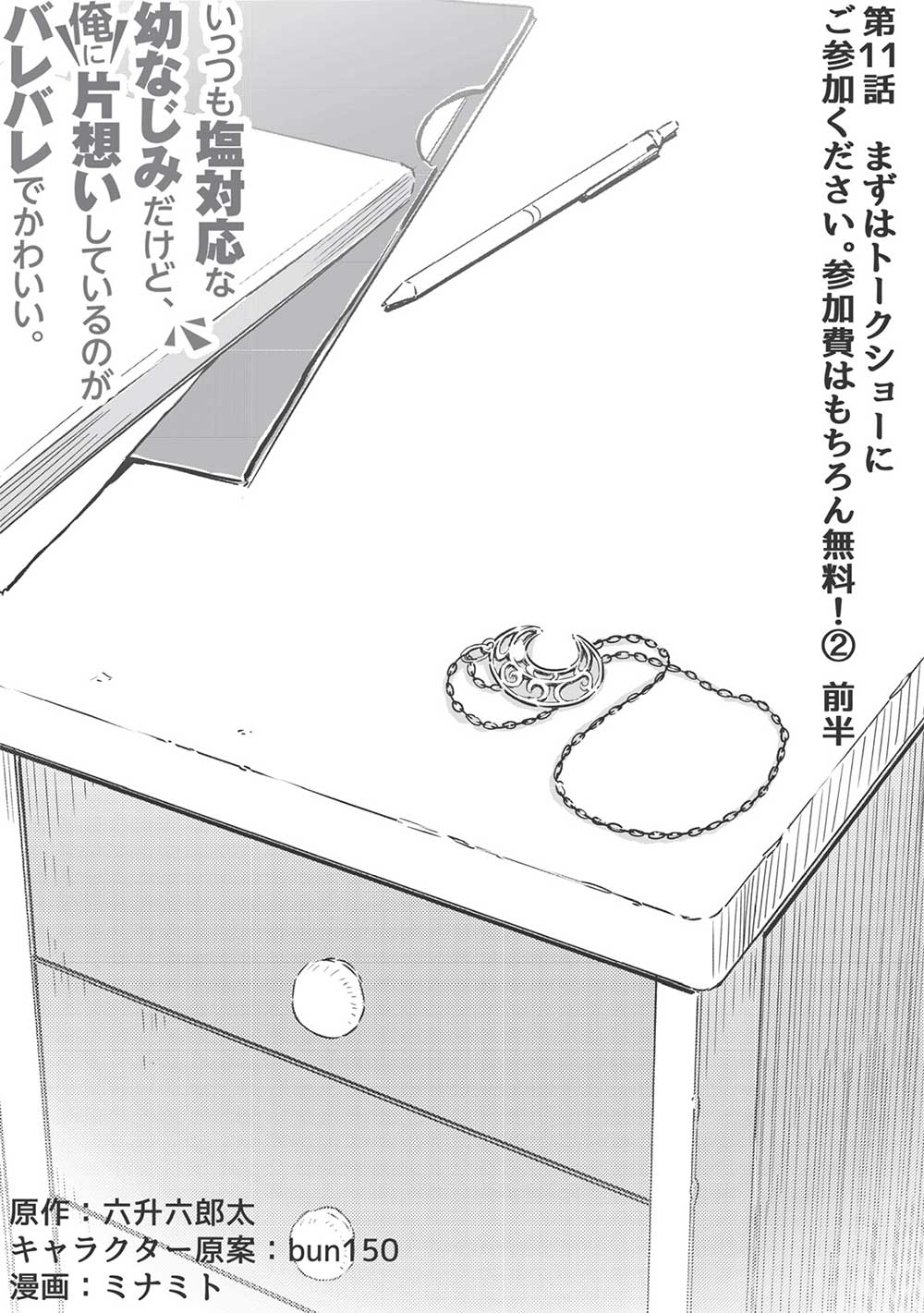 いっつも塩対応な幼なじみだけど、俺に片想いしているのがバレバレでかわいい。 第11.1話 - Next 第12.1話