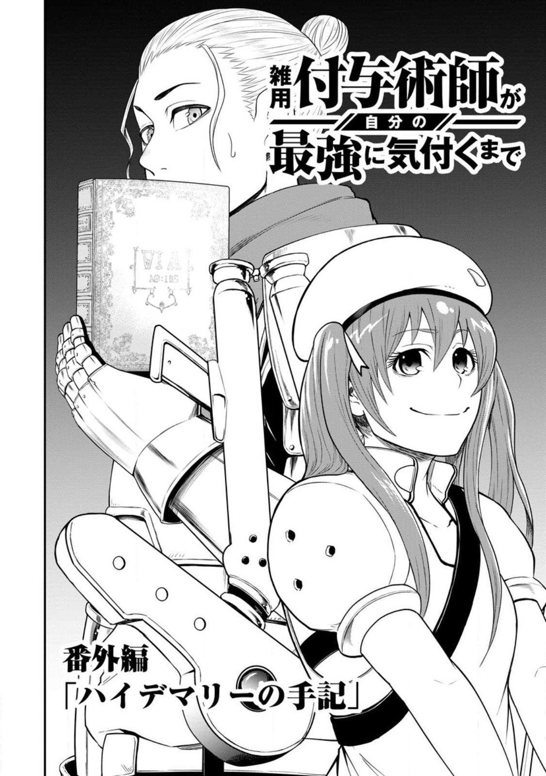 雑用付与術師が自分の最強に気付くまで 第19.51話 - Page 2