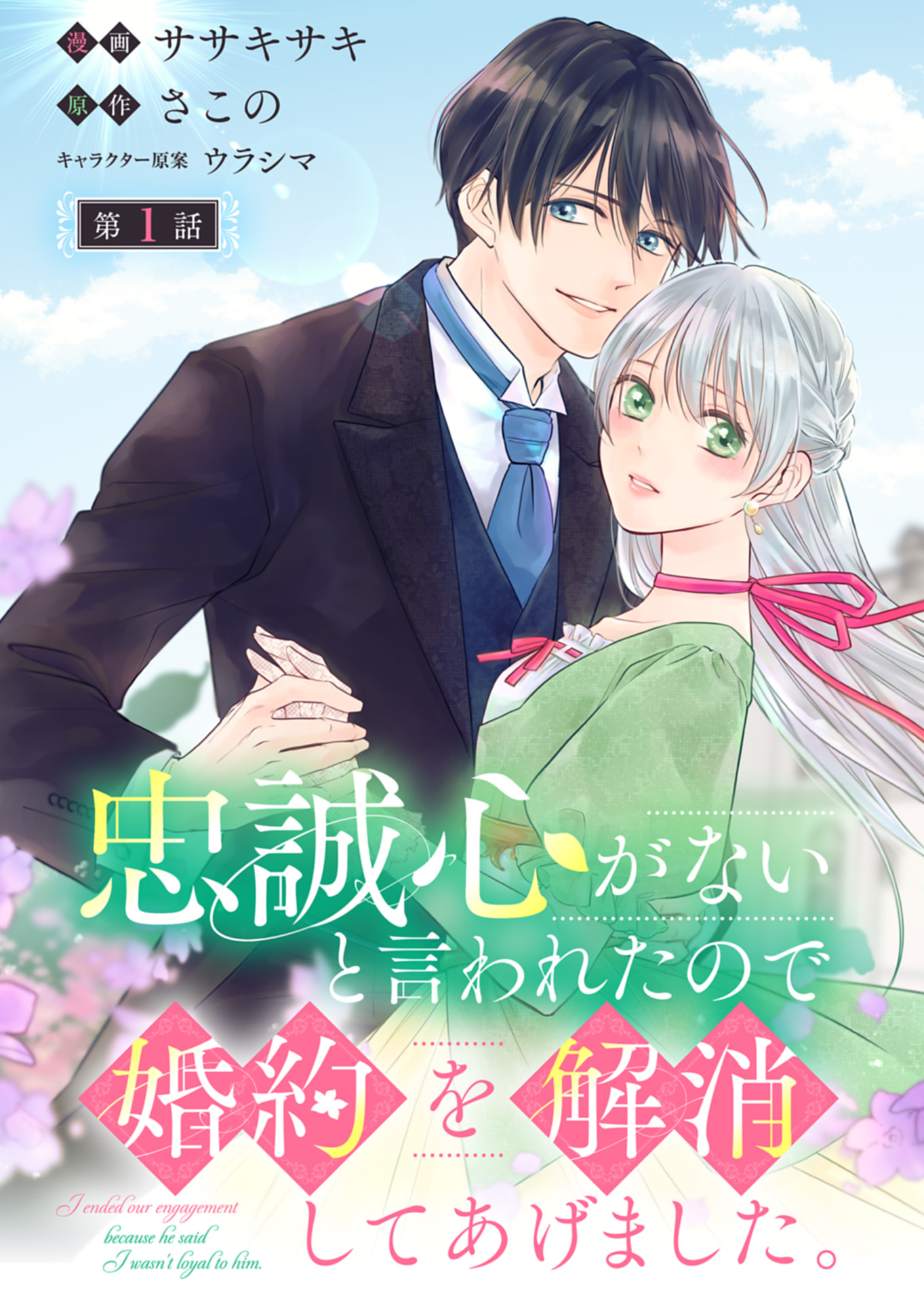 忠誠心がないと言われたので婚約を解消してあげました。 第1話 - Next 第2話