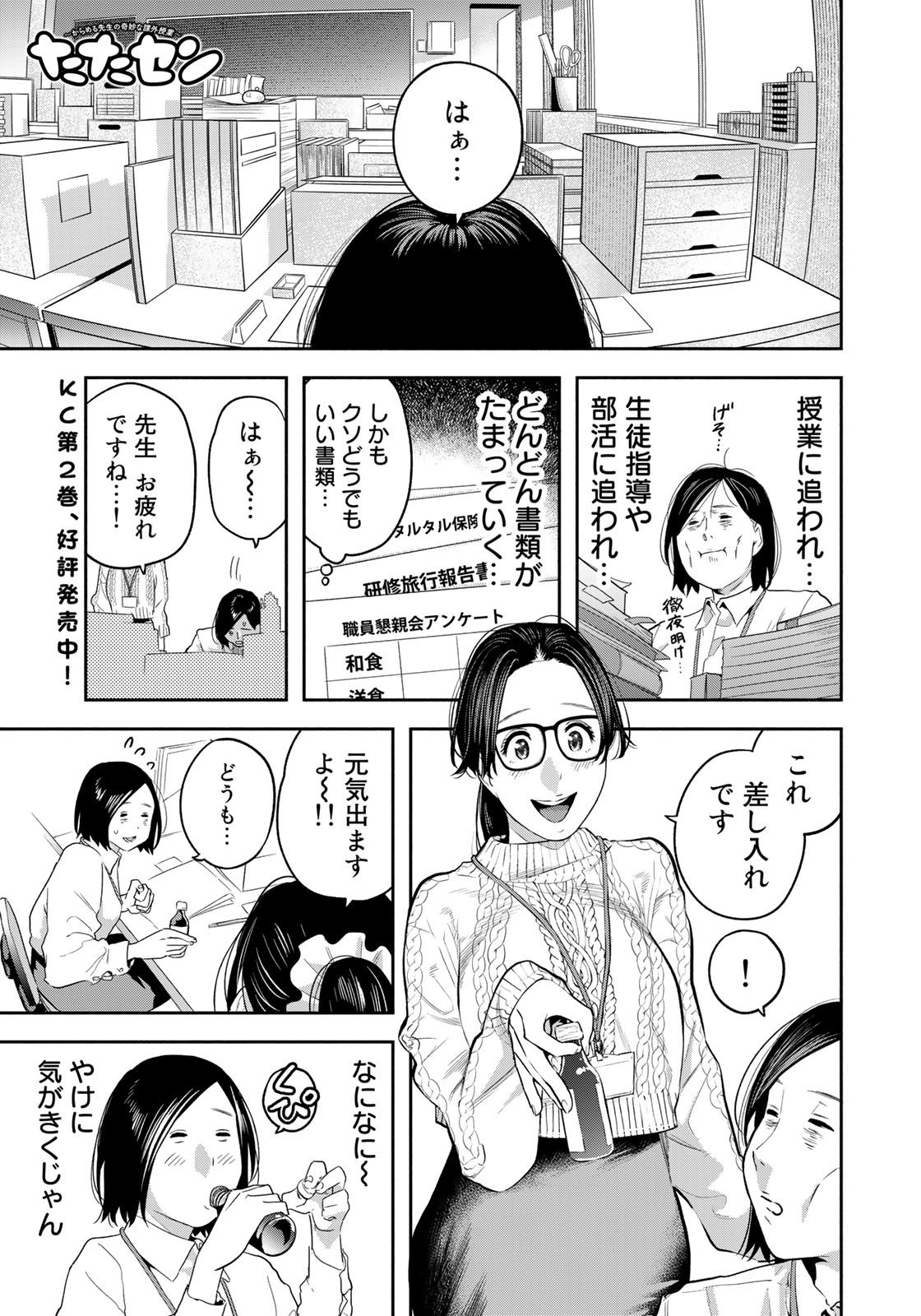 たたセン ～からめる先生の奇妙な課外授業～ 第24話 - Page 1