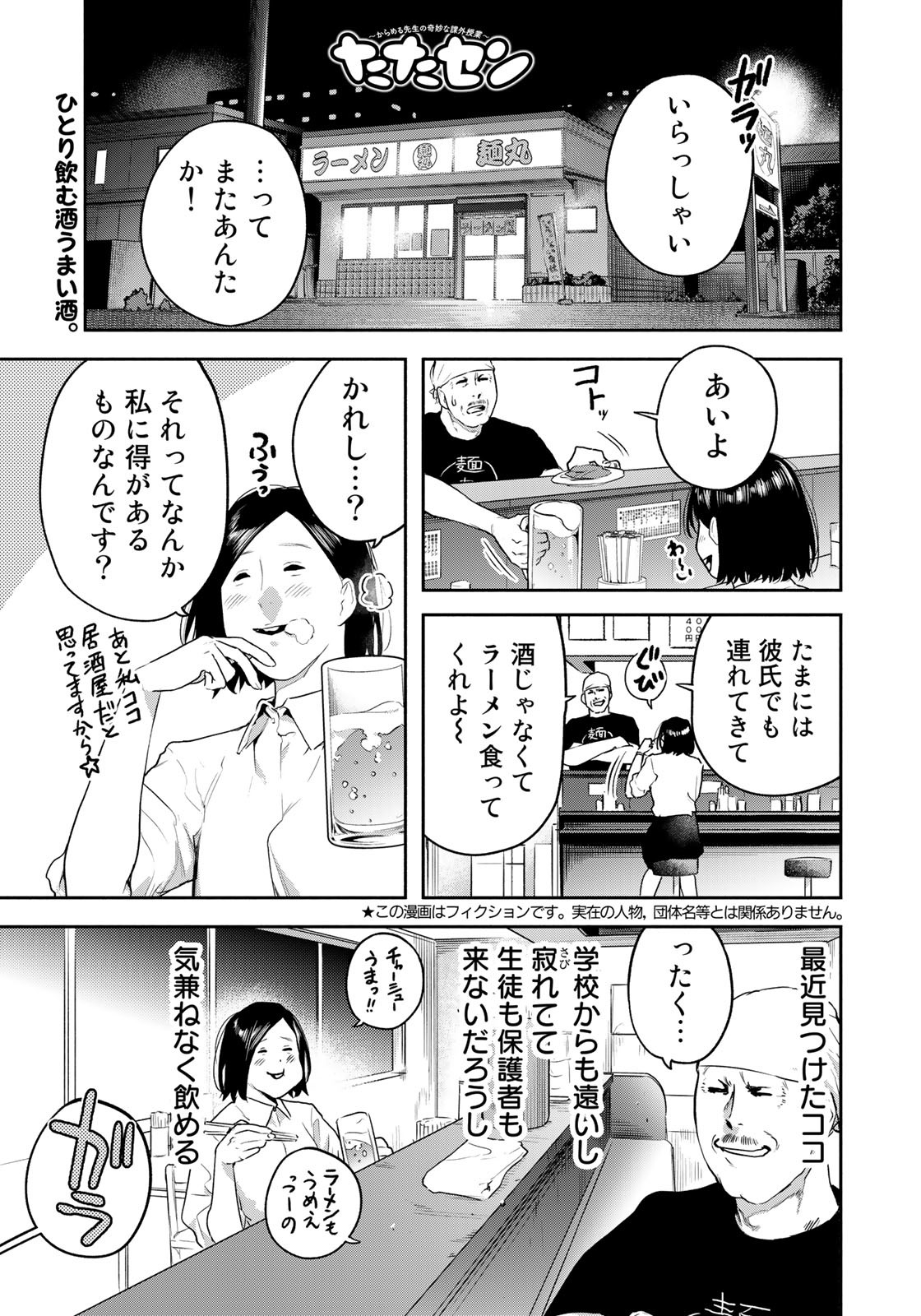 たたセン ～からめる先生の奇妙な課外授業～ 第14話 - Page 1