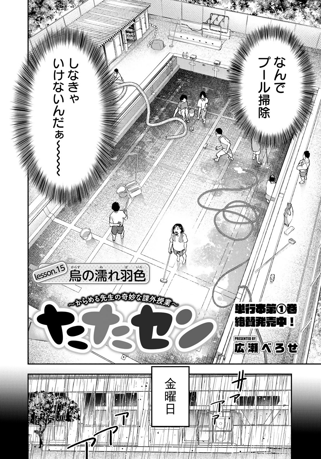 たたセン ～からめる先生の奇妙な課外授業～ 第15話 - Page 2