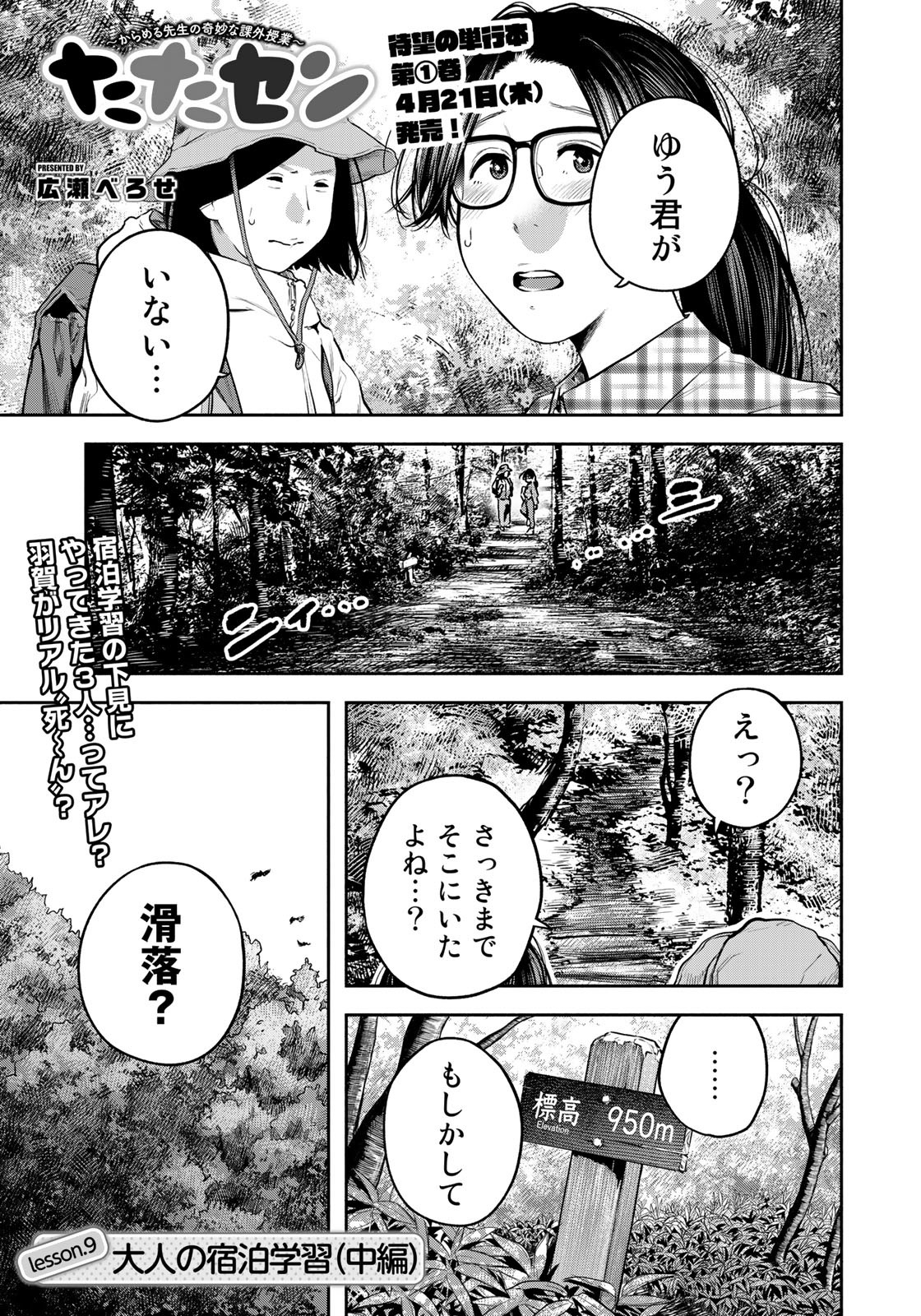 たたセン ～からめる先生の奇妙な課外授業～ 第9話 - Page 1