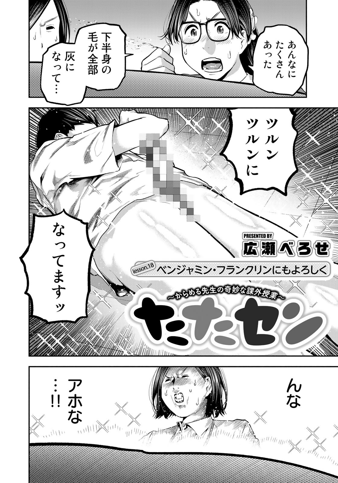 たたセン ～からめる先生の奇妙な課外授業～ 第18話 - Page 2