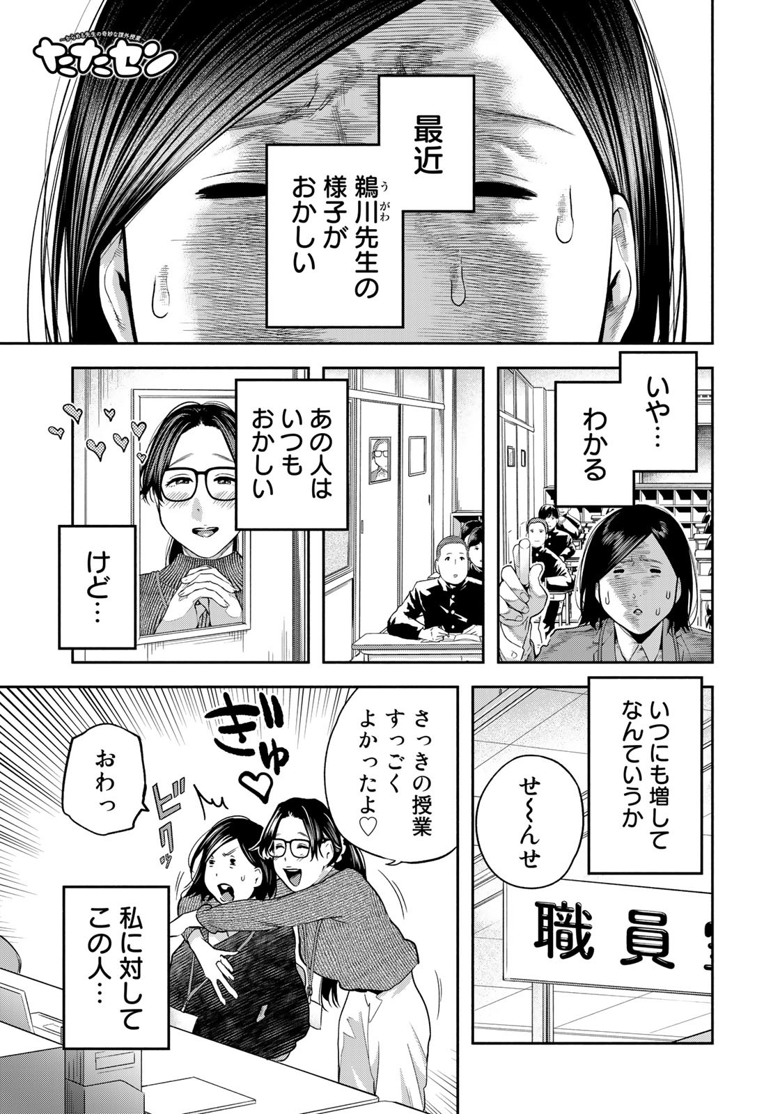 たたセン ～からめる先生の奇妙な課外授業～ 第27話 - Page 1