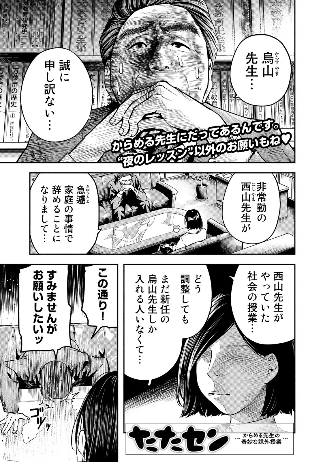 たたセン ～からめる先生の奇妙な課外授業～ 第6話 - Page 1