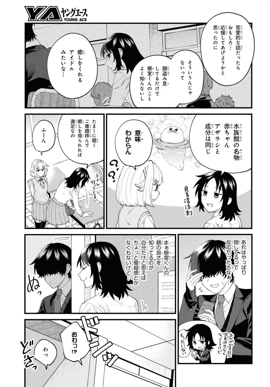 根室くんは顔がいい！ 第1話 - Page 11