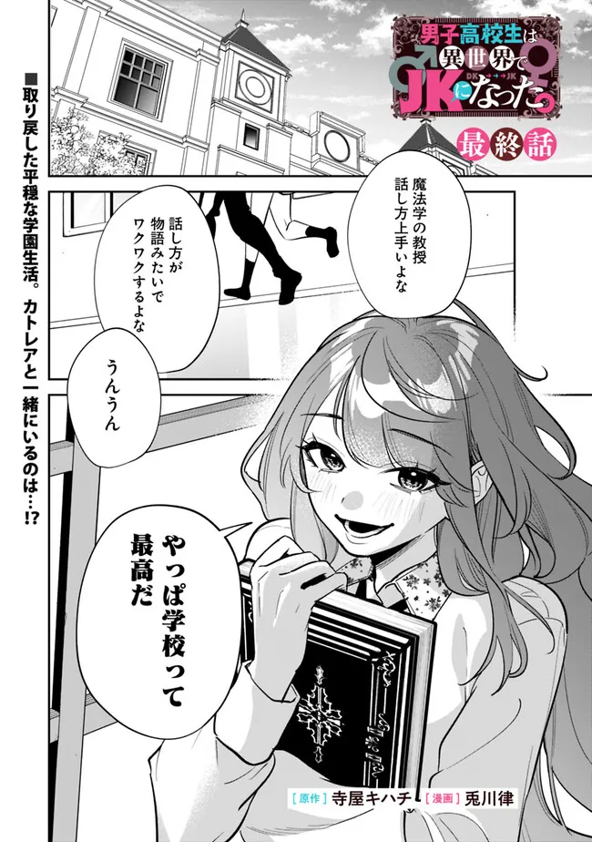 男子高校生は異世界でJKになった 第24話 - Page 1