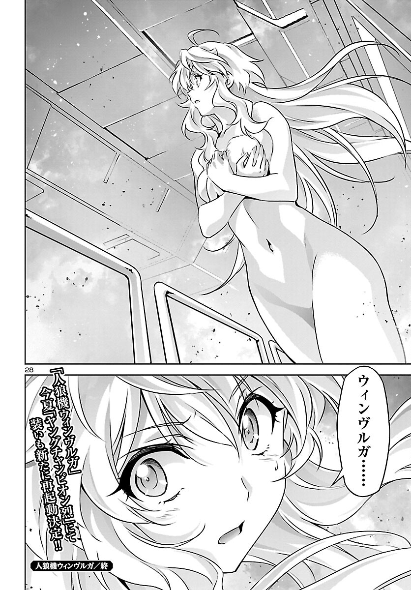 人狼機ウィンヴルガ 第56話 - Page 28