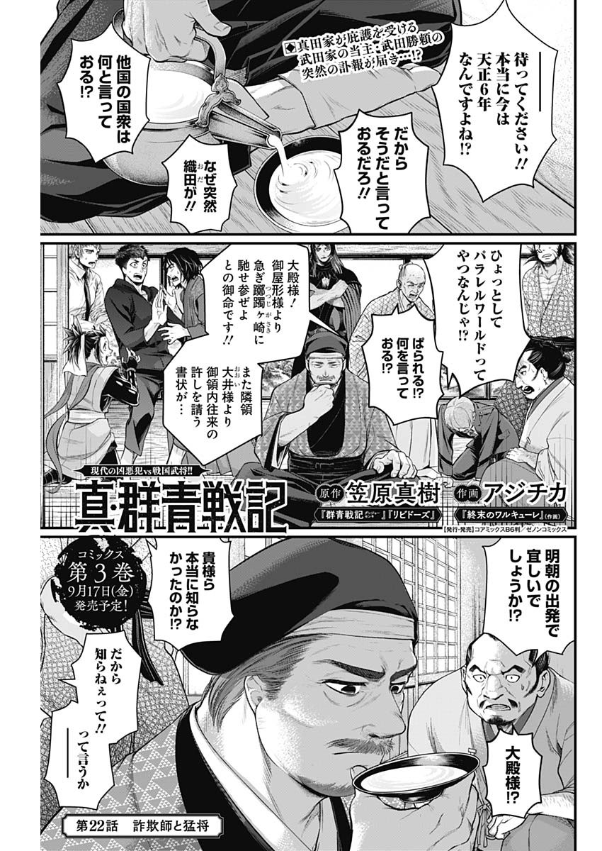 真・群青戦記 第22話 - Page 1