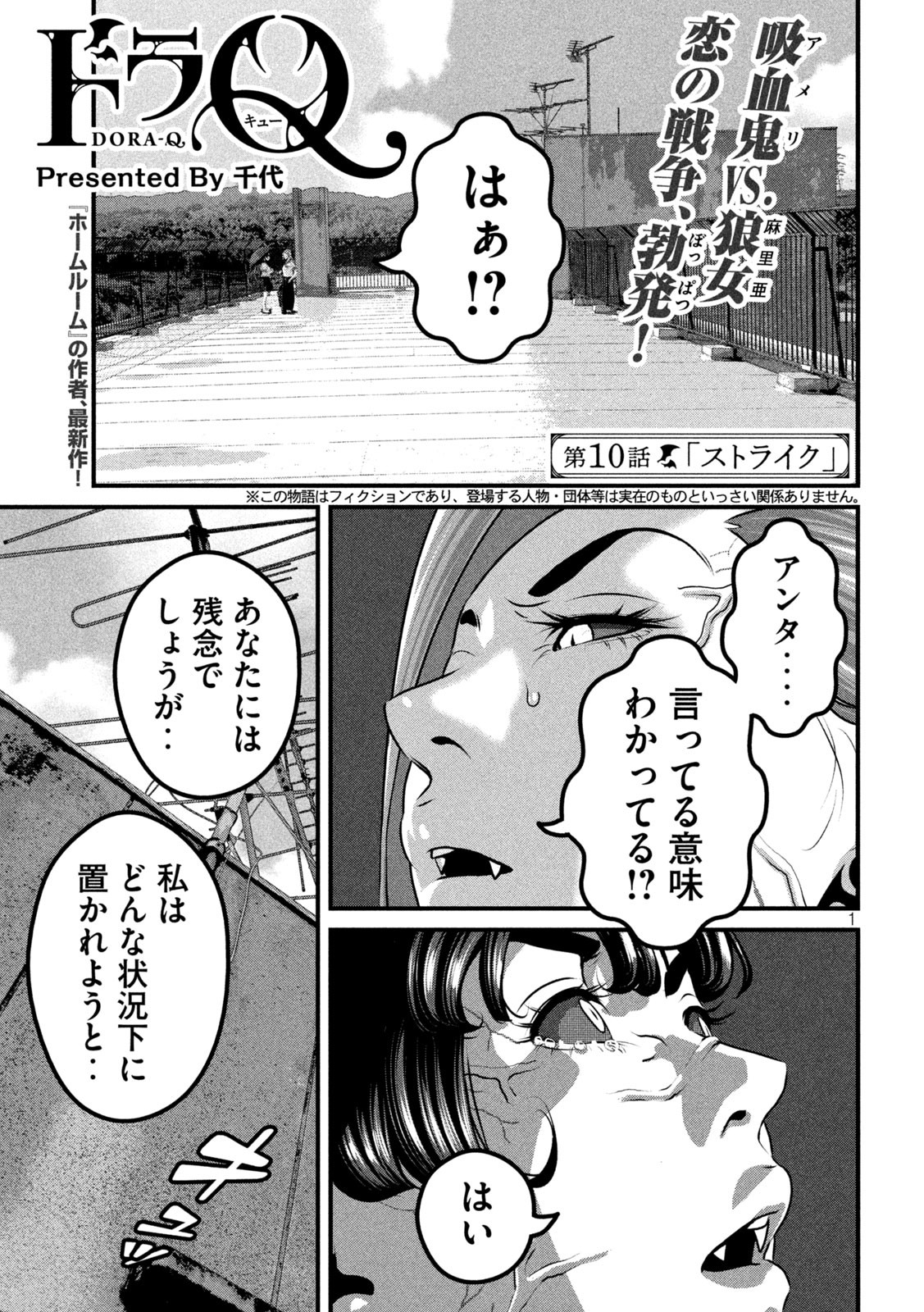 ドラQ 第10話 - Page 1