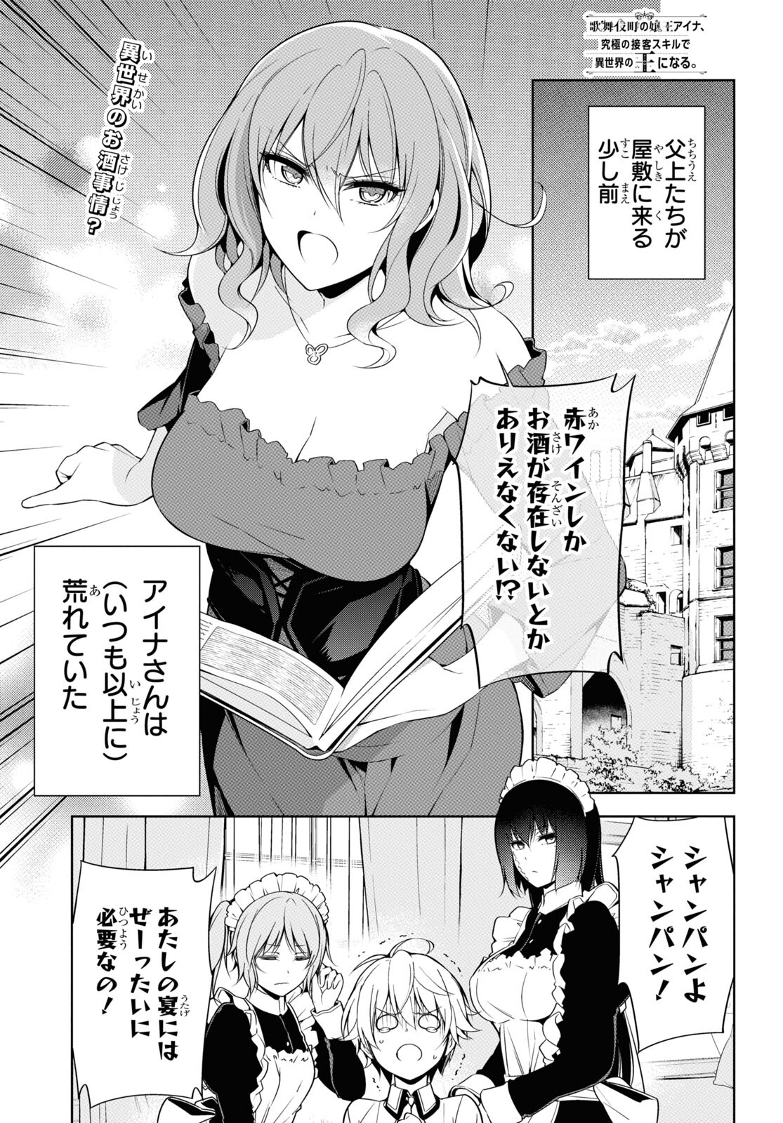 歌舞伎町の嬢王アイナ、究極の接客スキルで異世界の王になる。 第4.3話 - Page 1