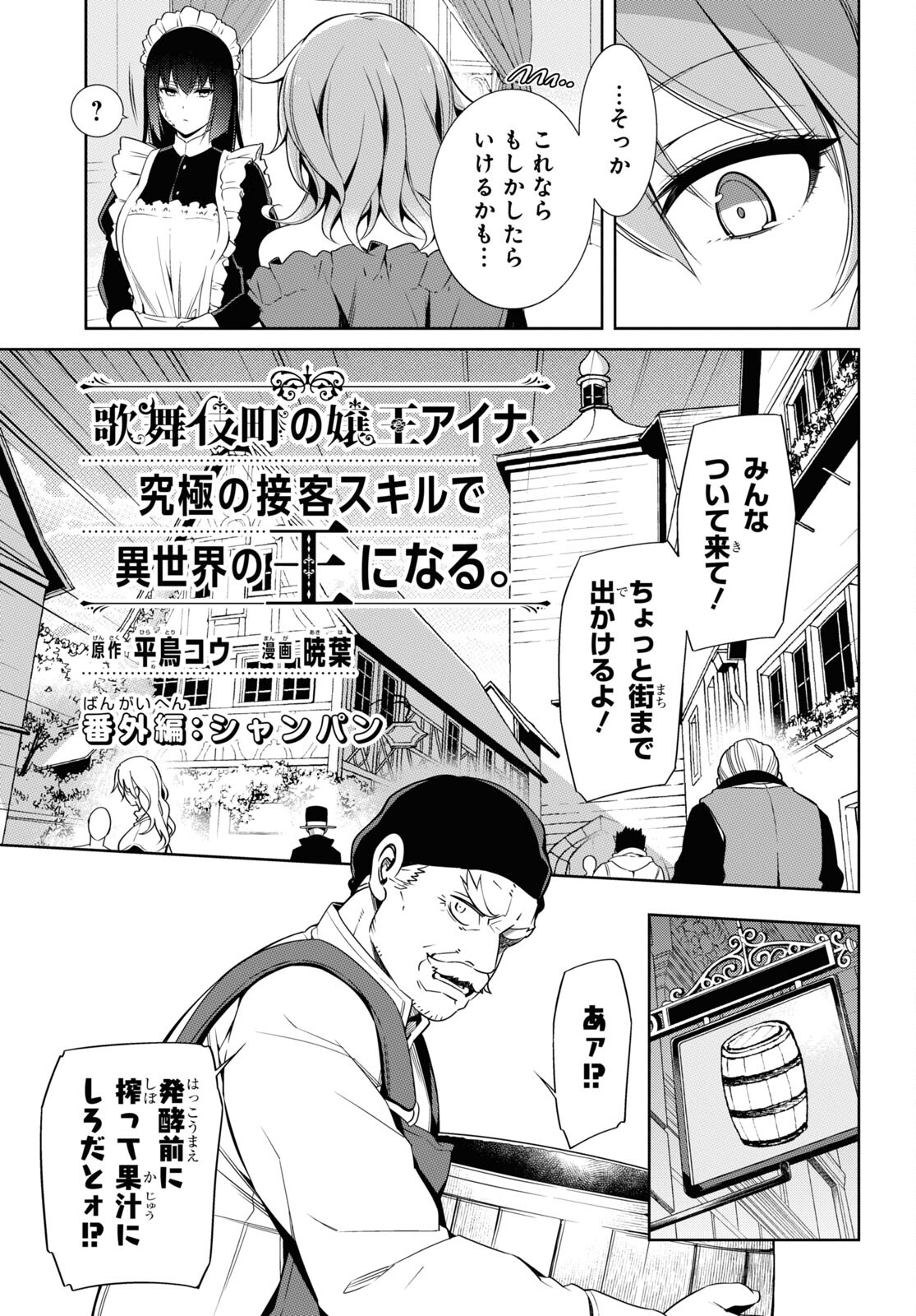 歌舞伎町の嬢王アイナ、究極の接客スキルで異世界の王になる。 第4.3話 - Page 3