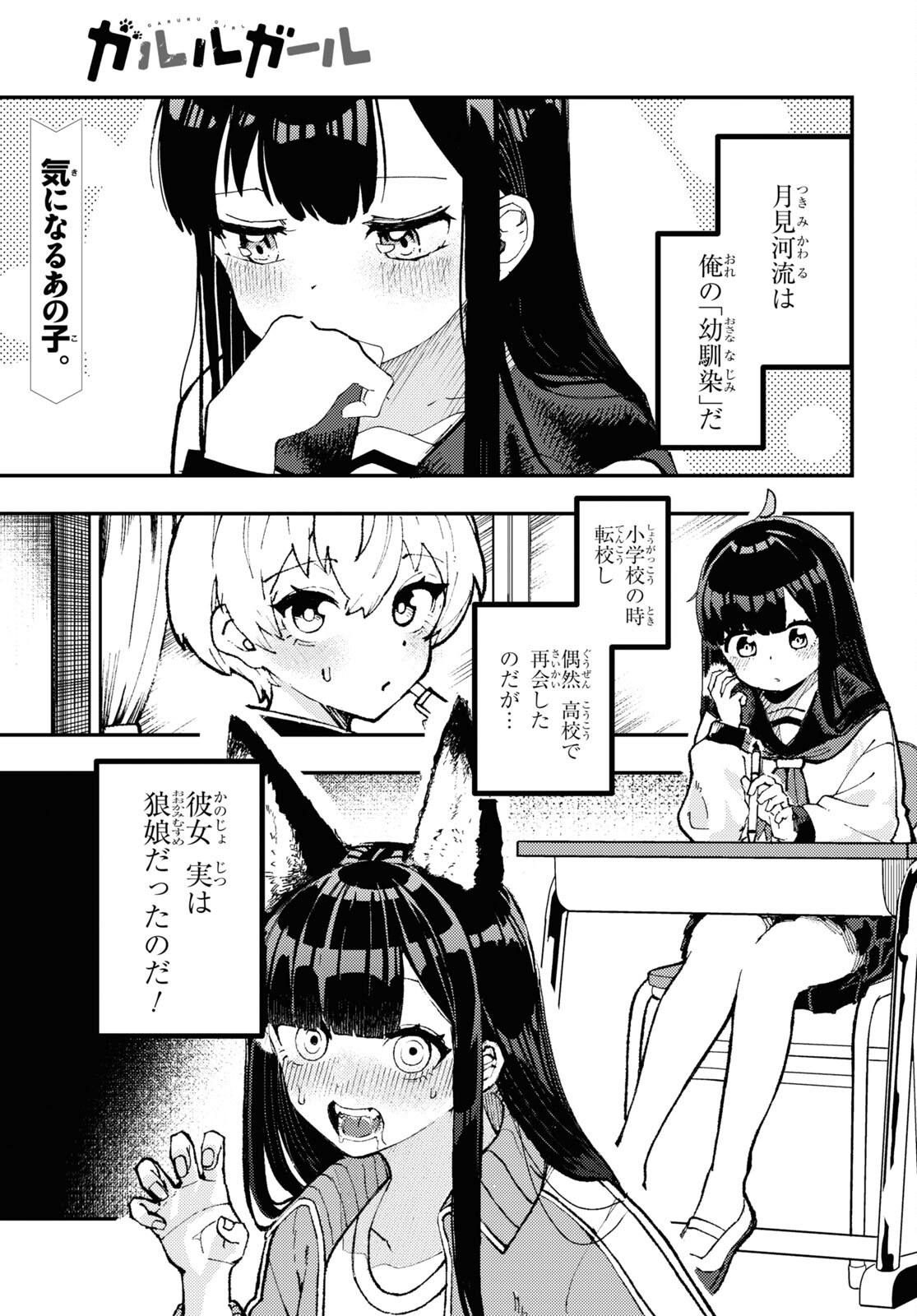 ガルルガール 第2話 - Page 2