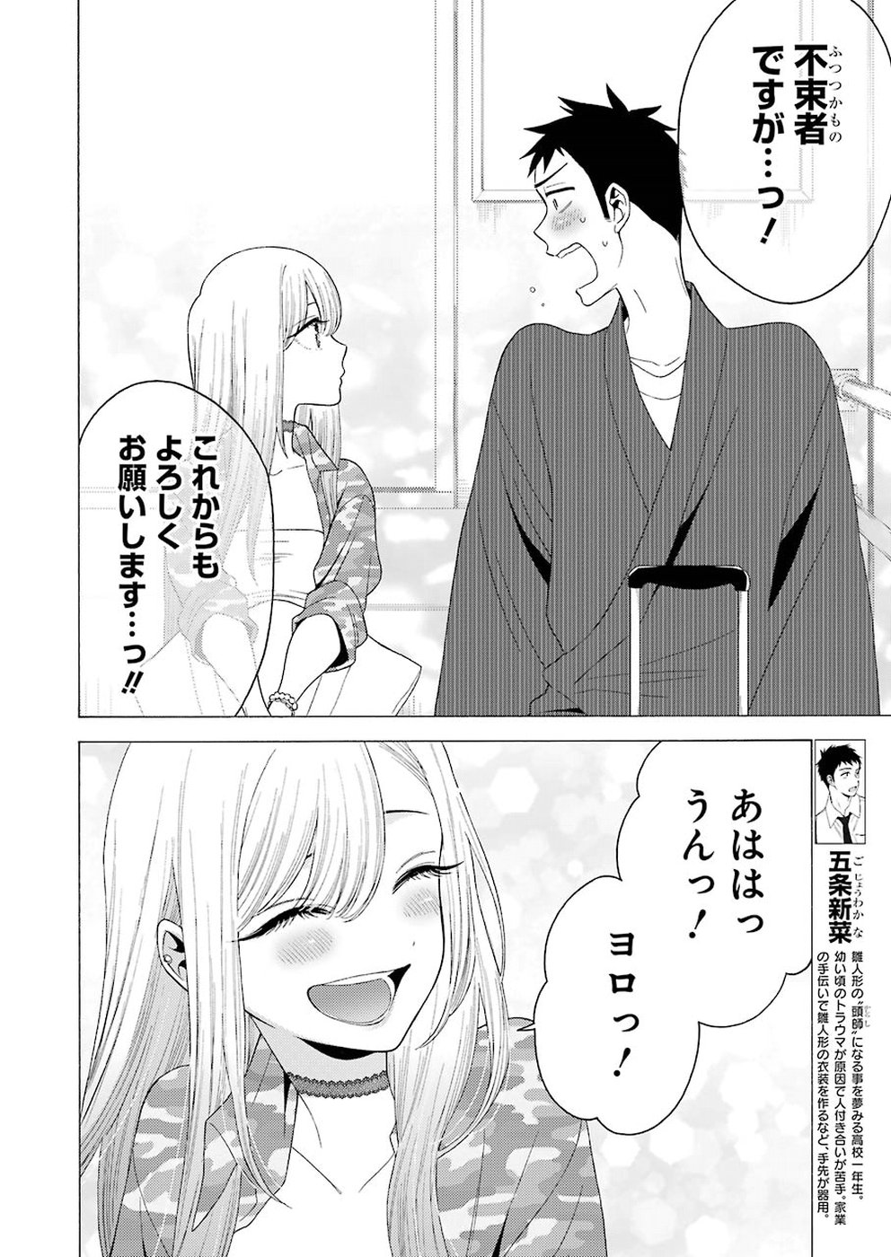 その着せ替え人形は恋をする 第14話 - Page 8