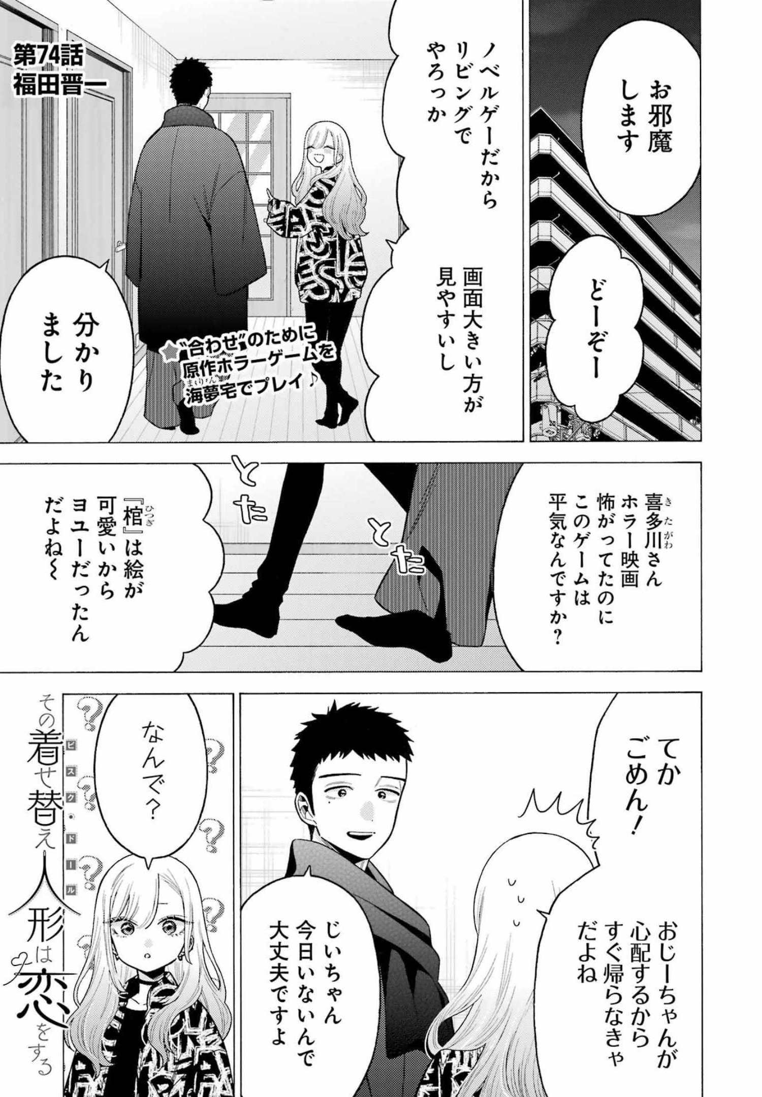 その着せ替え人形は恋をする 第74話 - Page 1