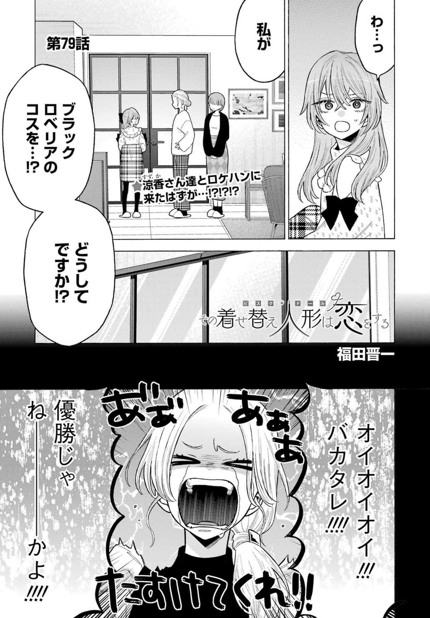 その着せ替え人形は恋をする 第79話 - Page 1