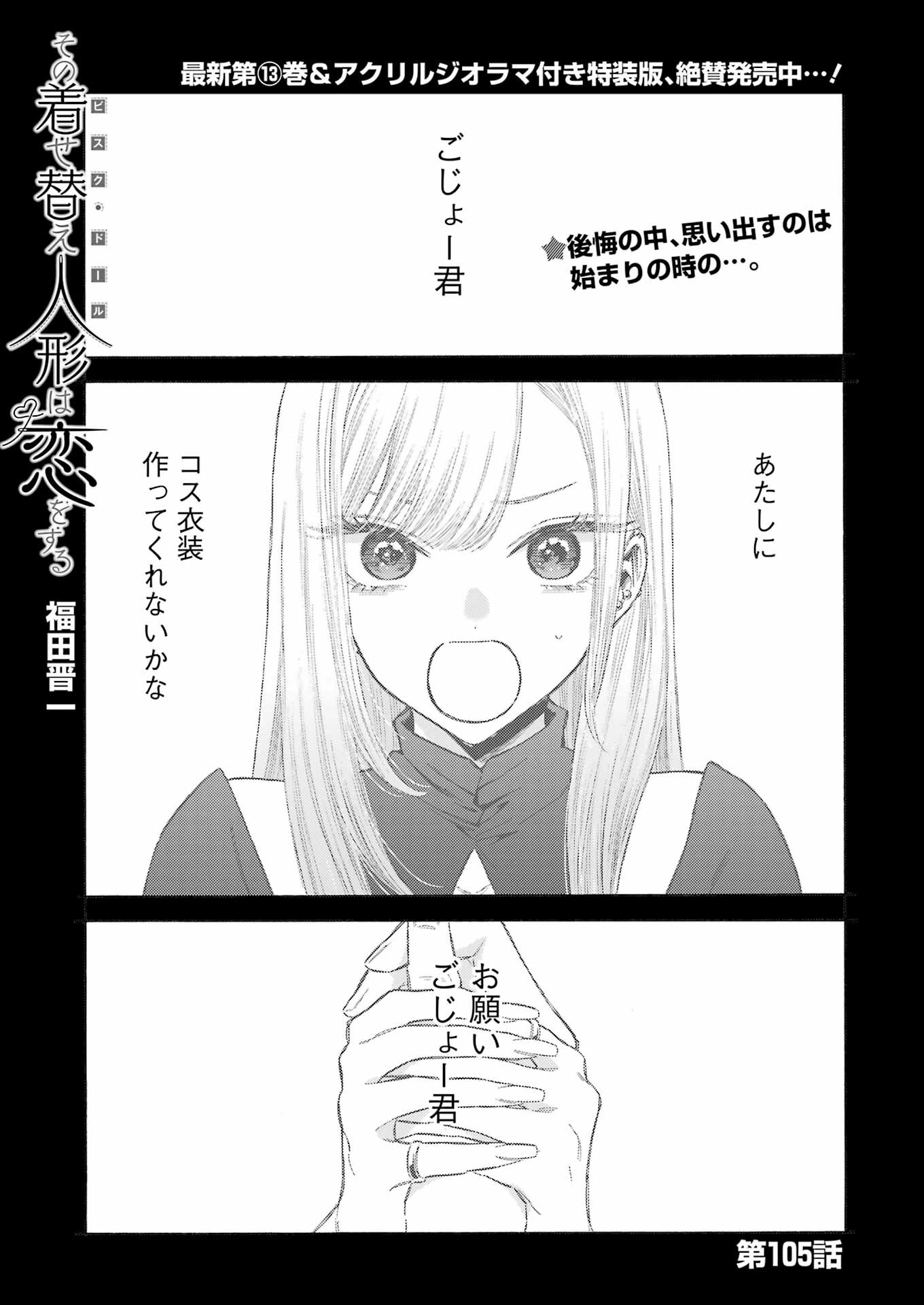 その着せ替え人形は恋をする 第105話 - Page 1