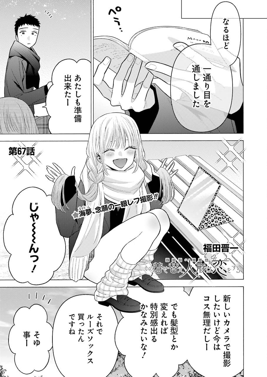 その着せ替え人形は恋をする 第67話 - Page 1