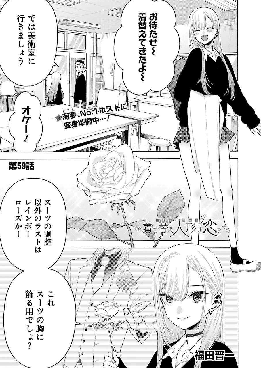 その着せ替え人形は恋をする 第59話 - Page 1