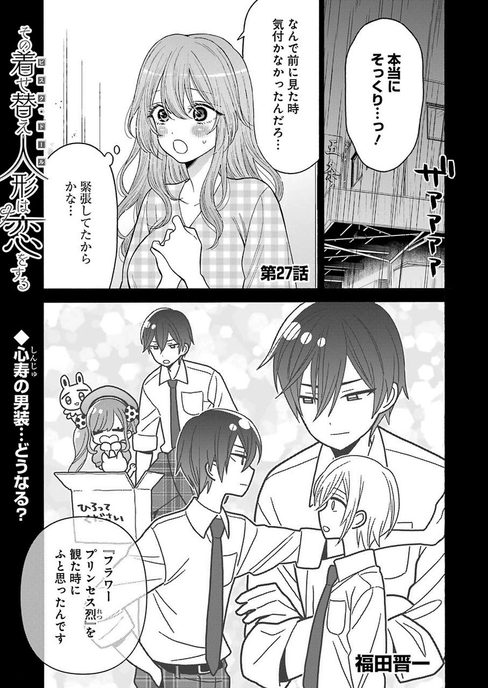 その着せ替え人形は恋をする 第27話 - Page 1