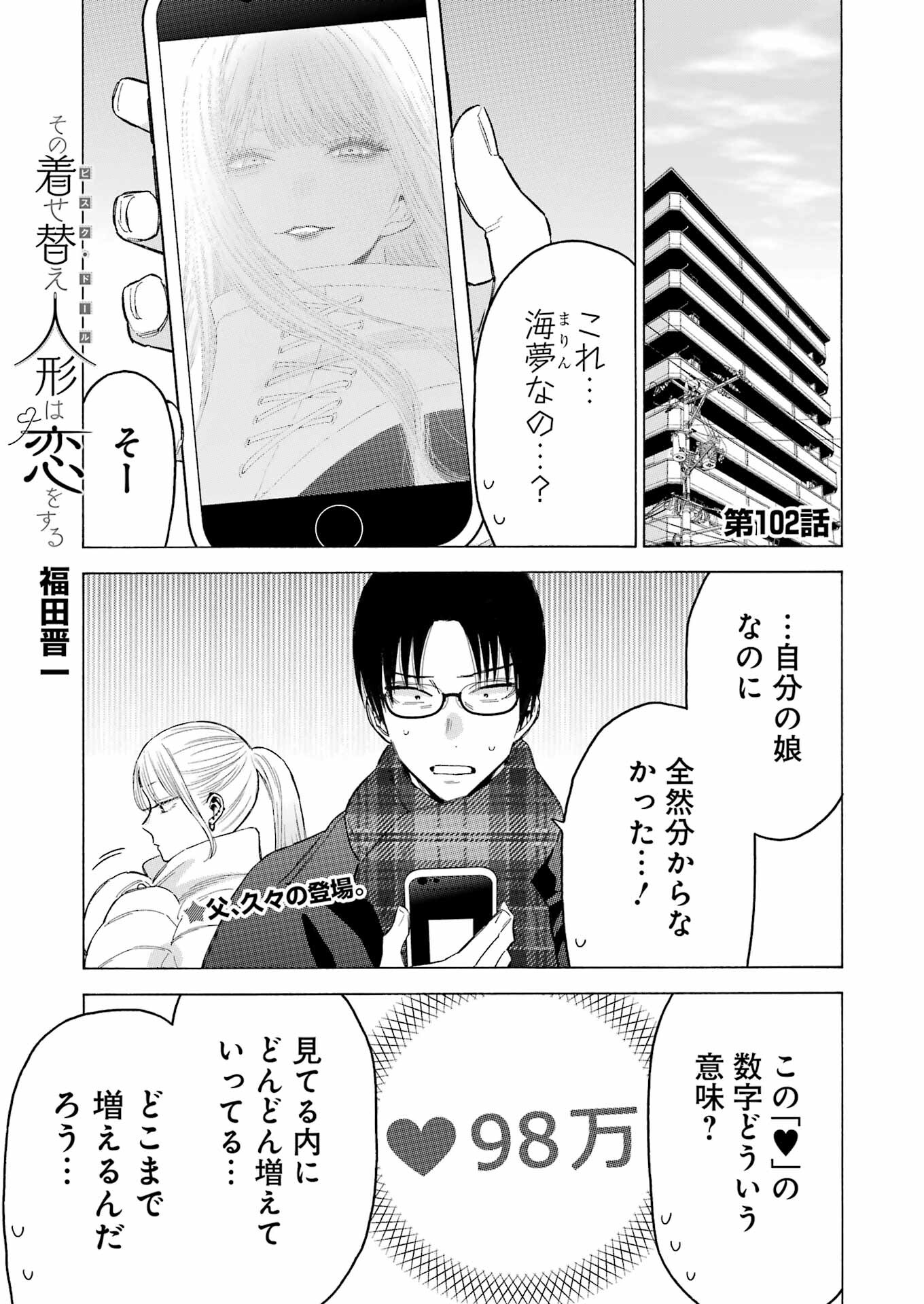 その着せ替え人形は恋をする 第102話 - Page 1