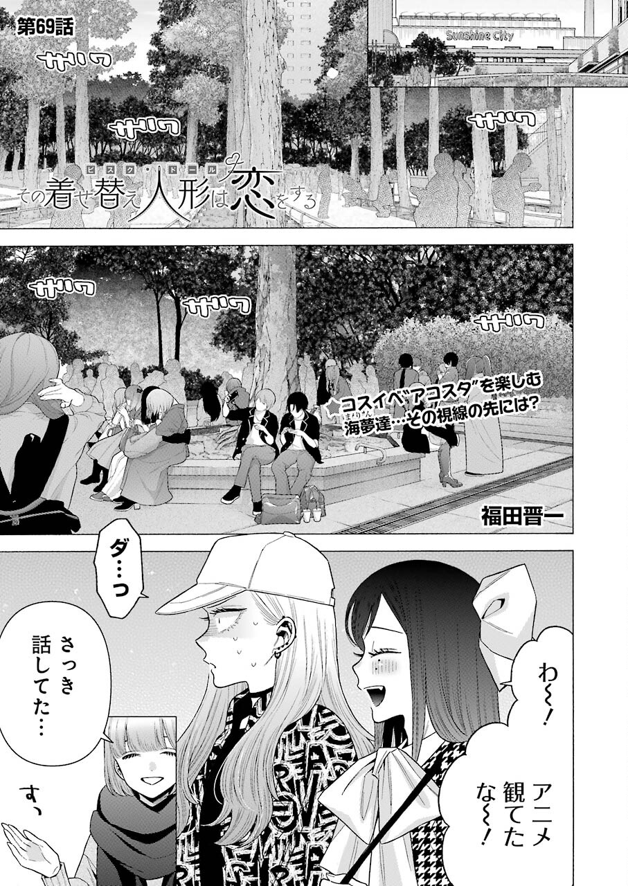 その着せ替え人形は恋をする 第69話 - Page 1