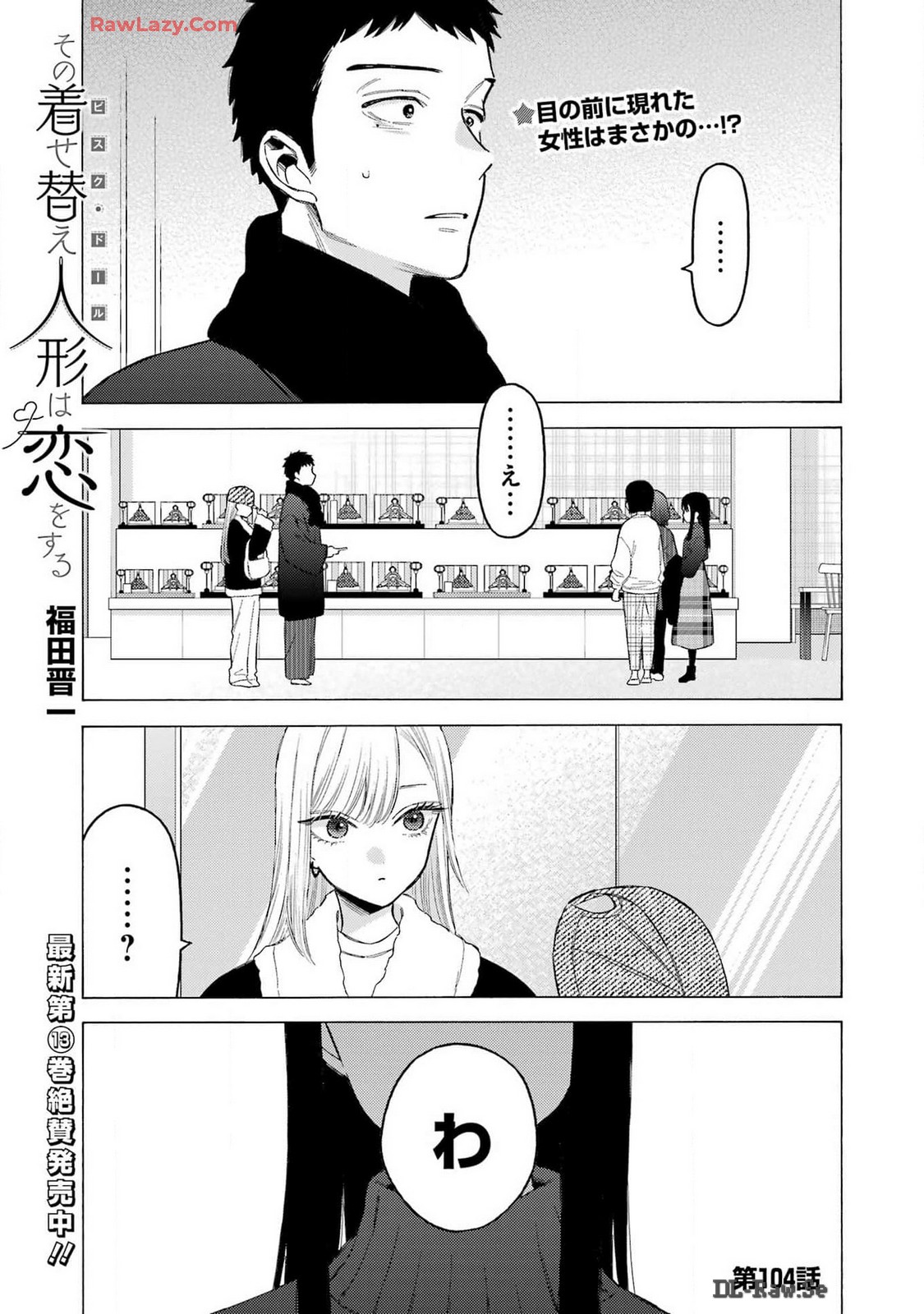 その着せ替え人形は恋をする 第104話 - Page 1