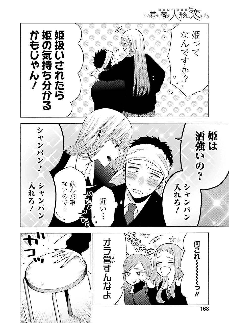 その着せ替え人形は恋をする 第55話 - Page 12