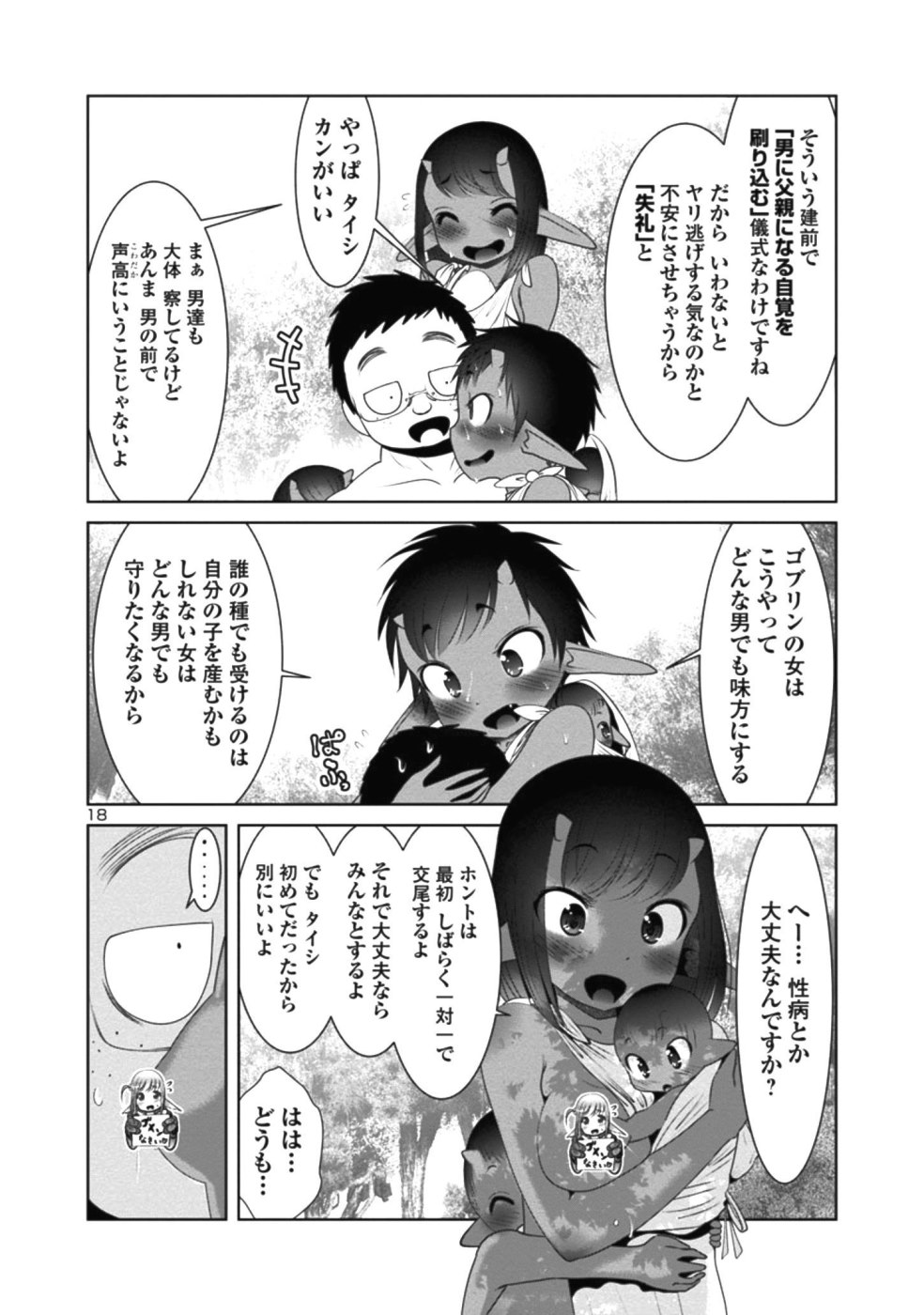 科学的に存在しうるクリーチャー娘の観察日誌 第28話 - Page 18