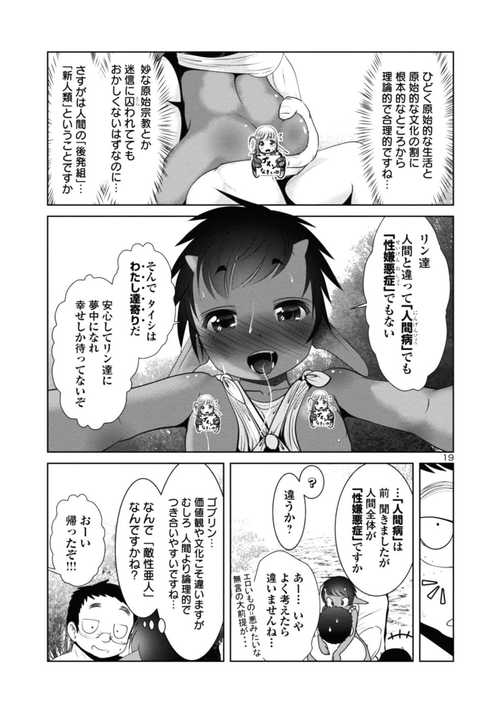 科学的に存在しうるクリーチャー娘の観察日誌 第28話 - Page 19