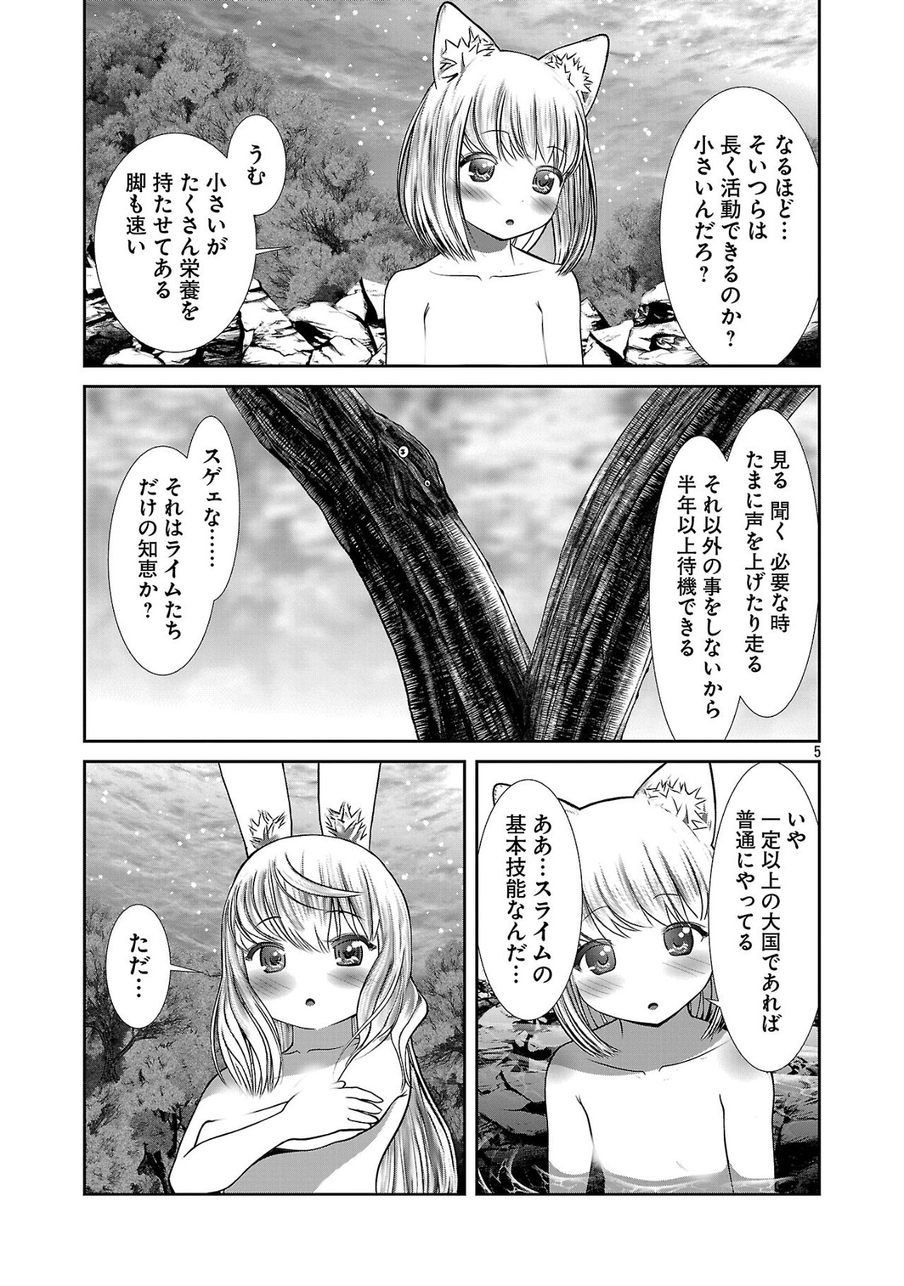 科学的に存在しうるクリーチャー娘の観察日誌 第87話 - Page 5