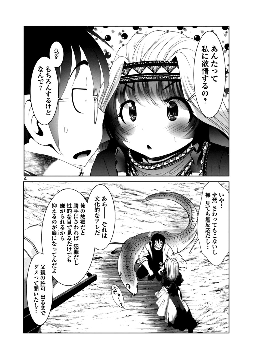 科学的に存在しうるクリーチャー娘の観察日誌 第33話 - Page 4