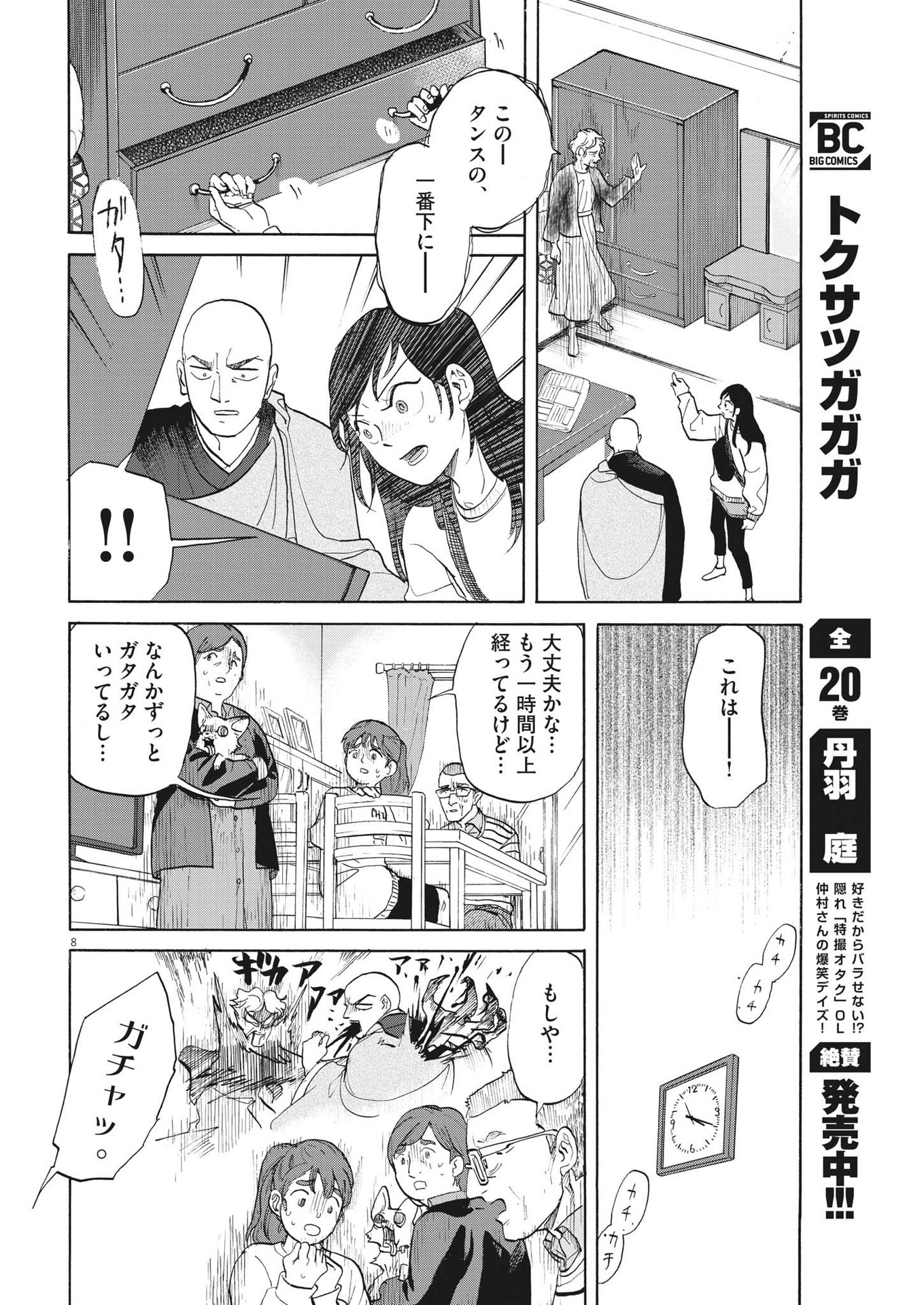 生きてるうちに推してくれ 第7話 - Page 8