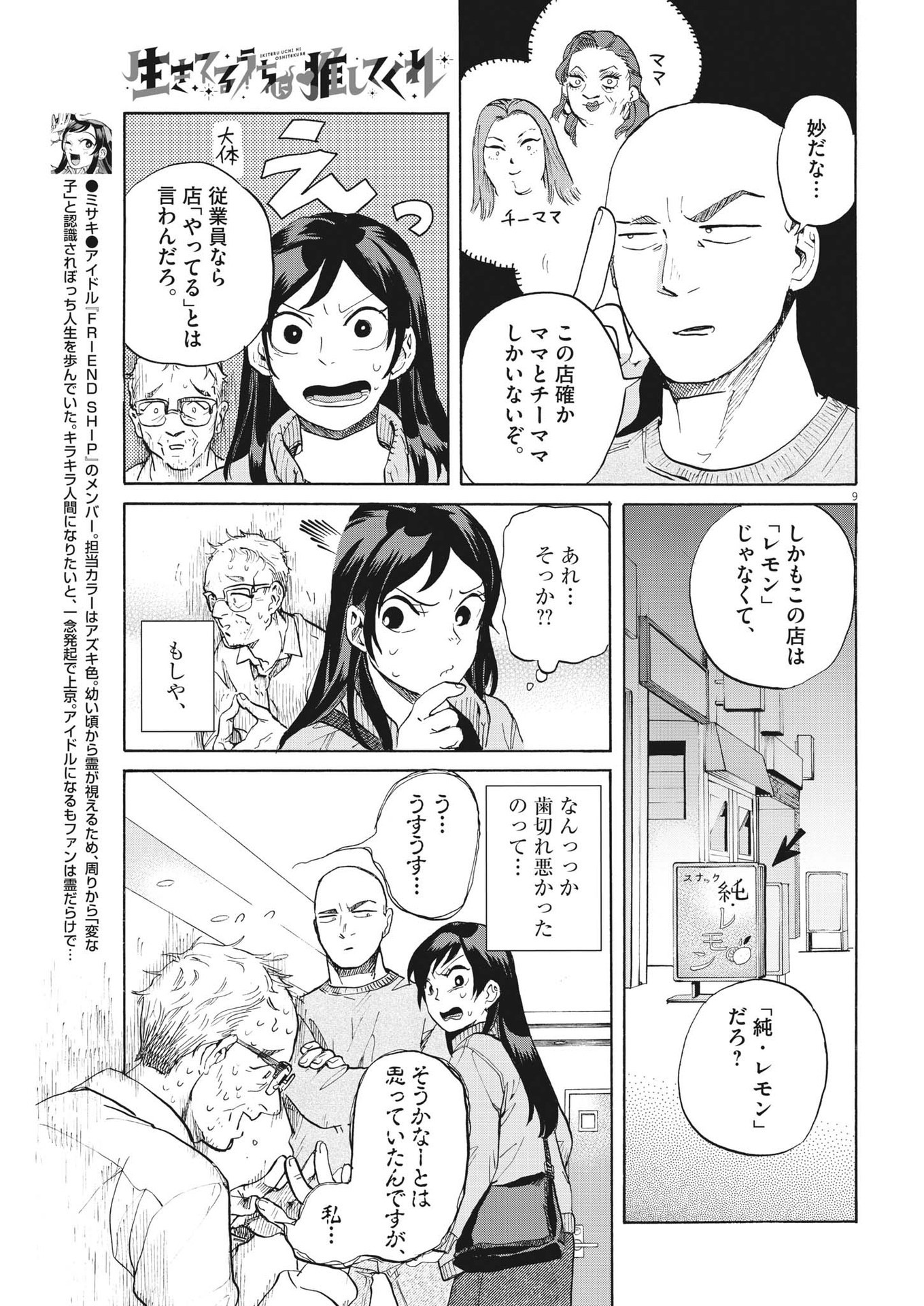 生きてるうちに推してくれ 第8話 - Page 9