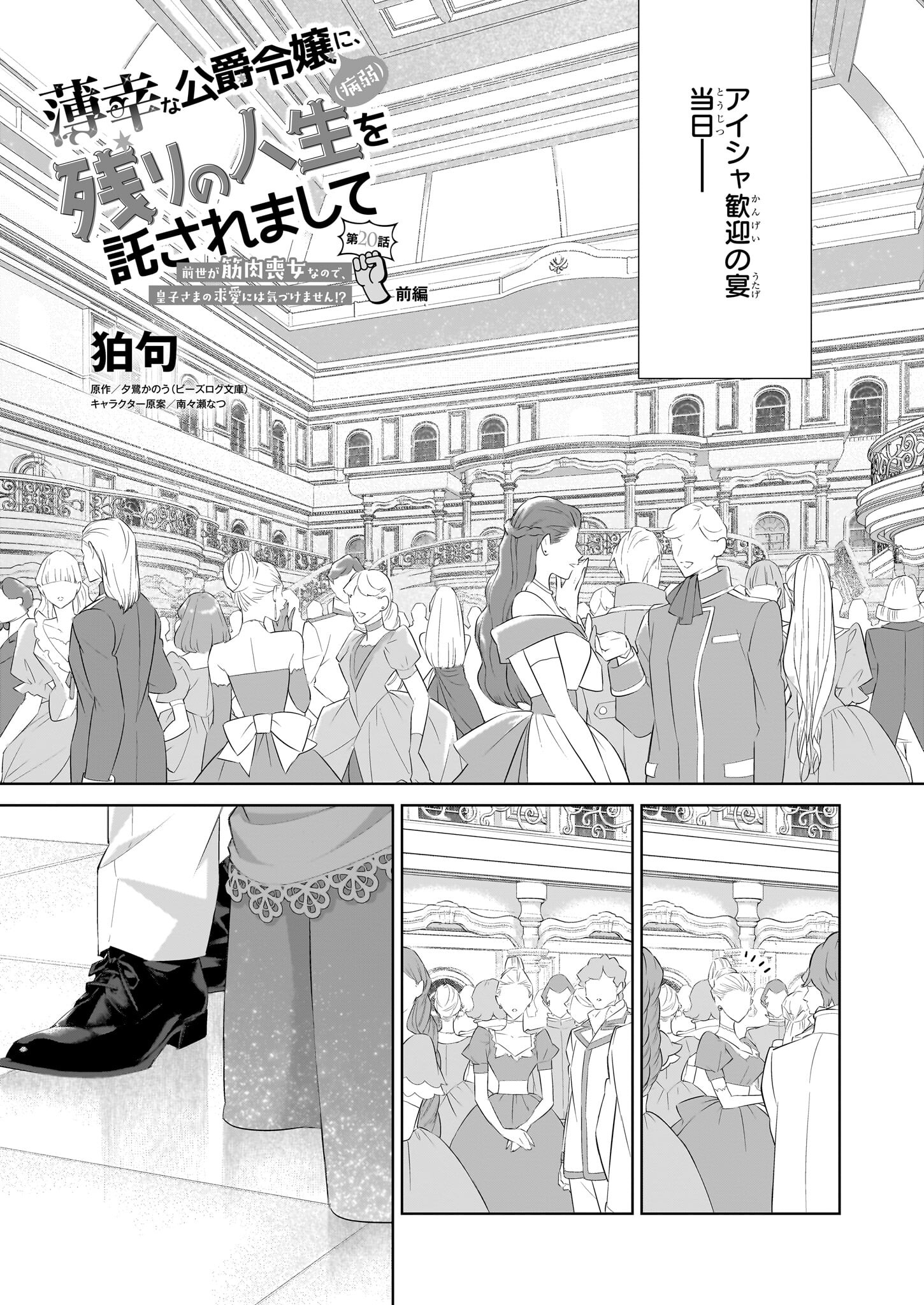 薄幸な公爵令嬢(病弱)に、残りの人生を託されまして 第20.1話 - Page 1