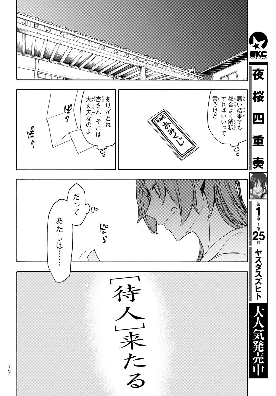 ヨザクラカルテット 第155話 - Page 20