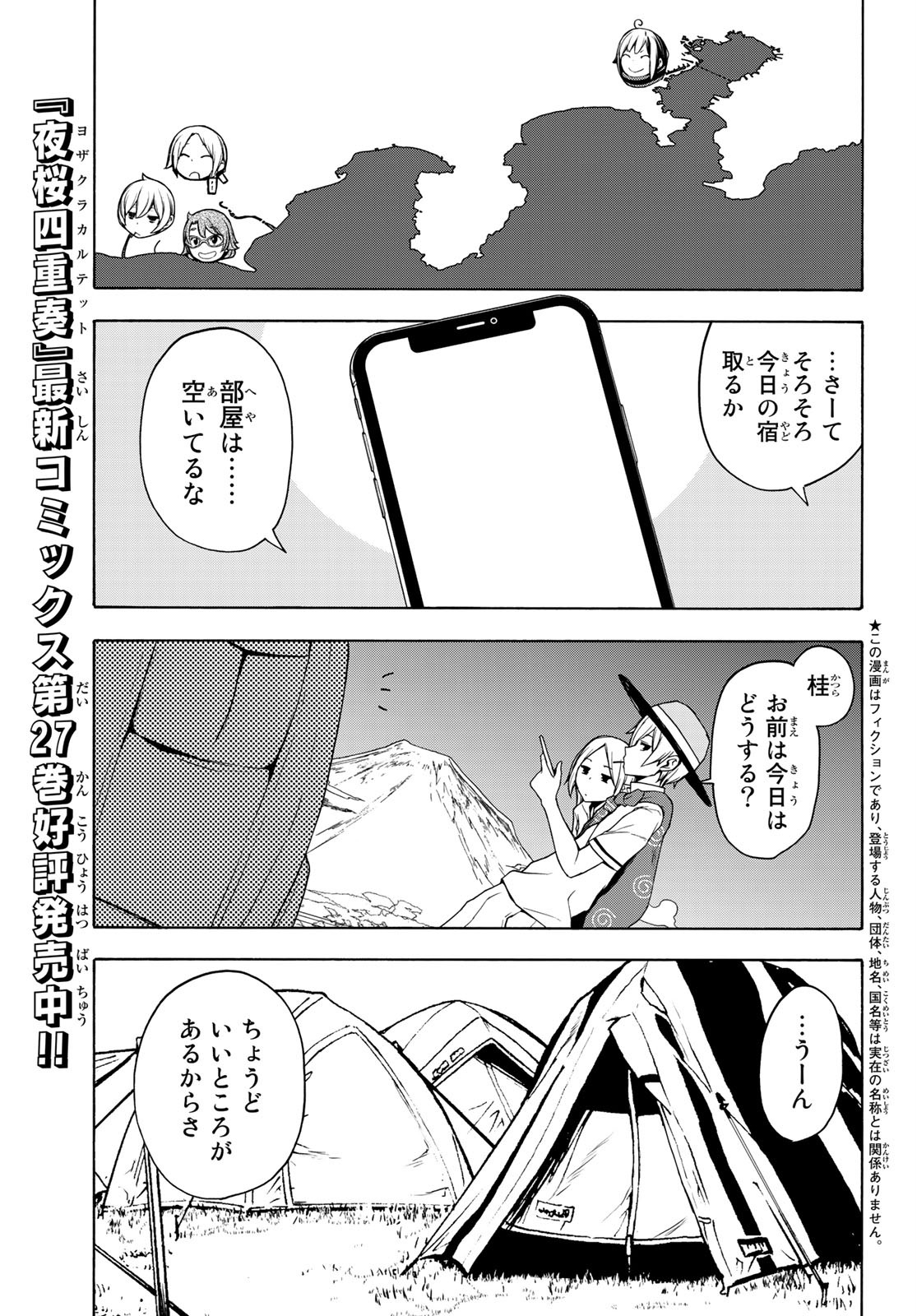 ヨザクラカルテット 第158話 - Page 2