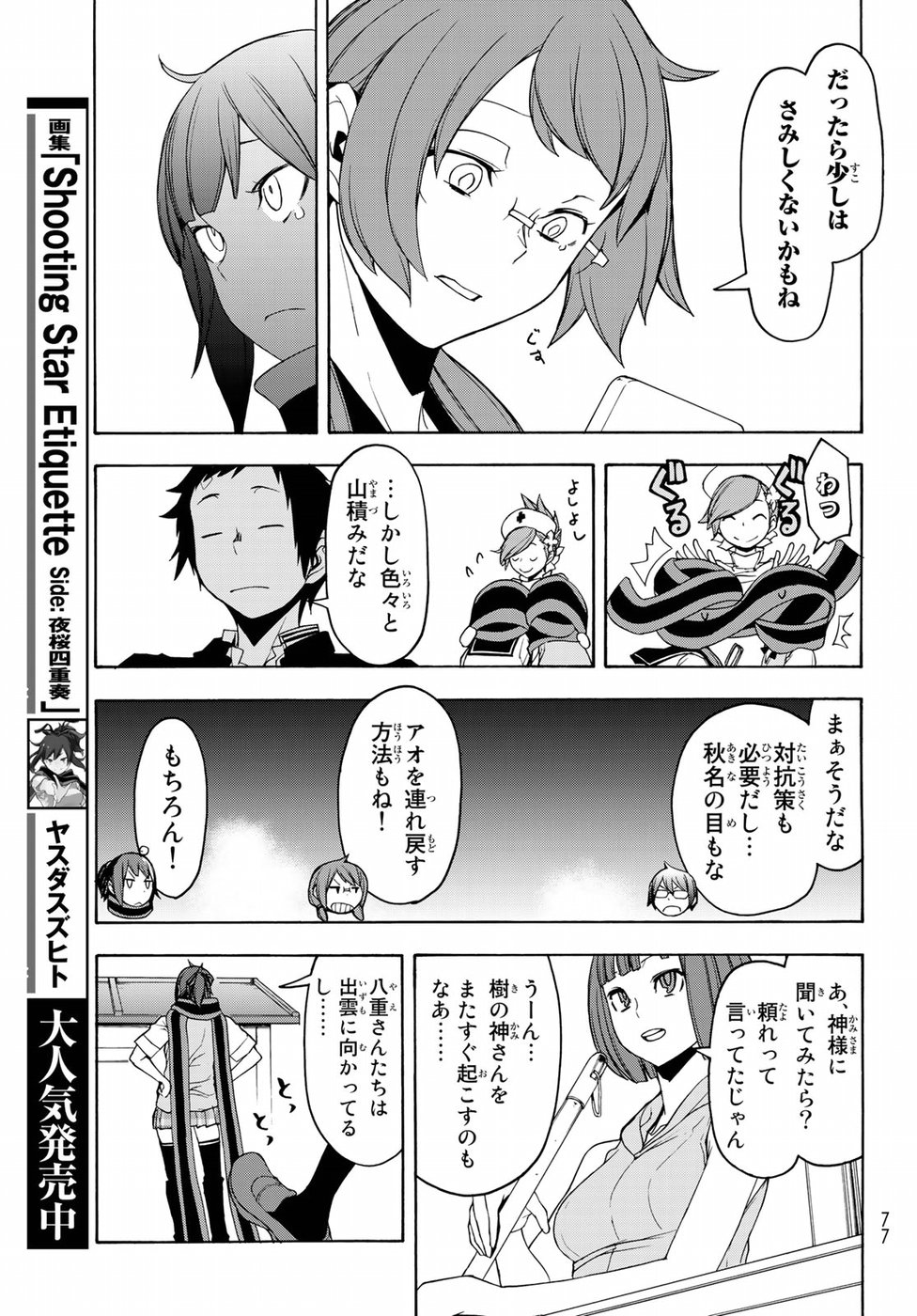 ヨザクラカルテット 第135話 - Page 25