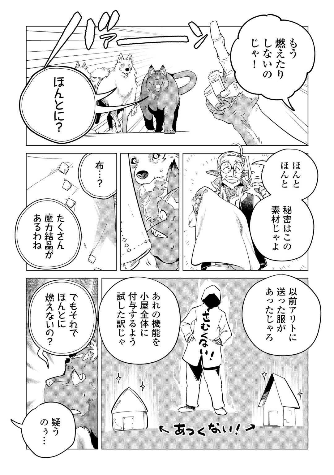 もふもふと異世界でスローライフを目指します! 第50話 - Page 25