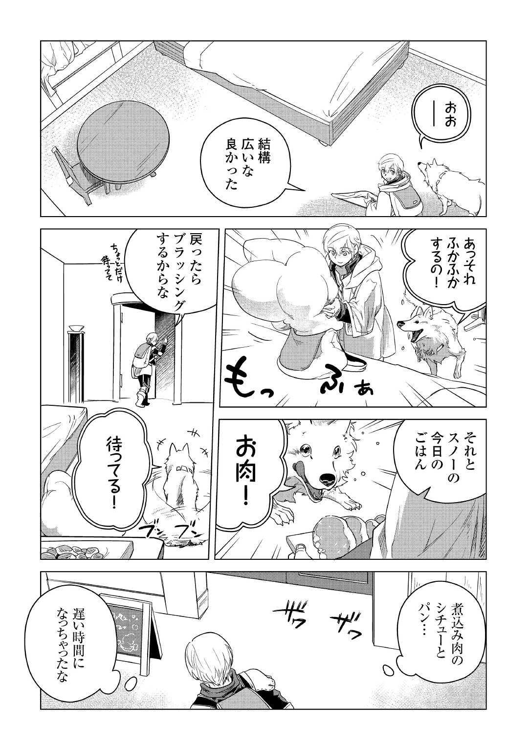 もふもふと異世界でスローライフを目指します! 第5話 - Page 10